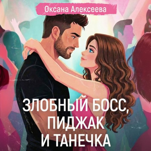 Обложка книги «Злобный босс, пиджак и Танечка»