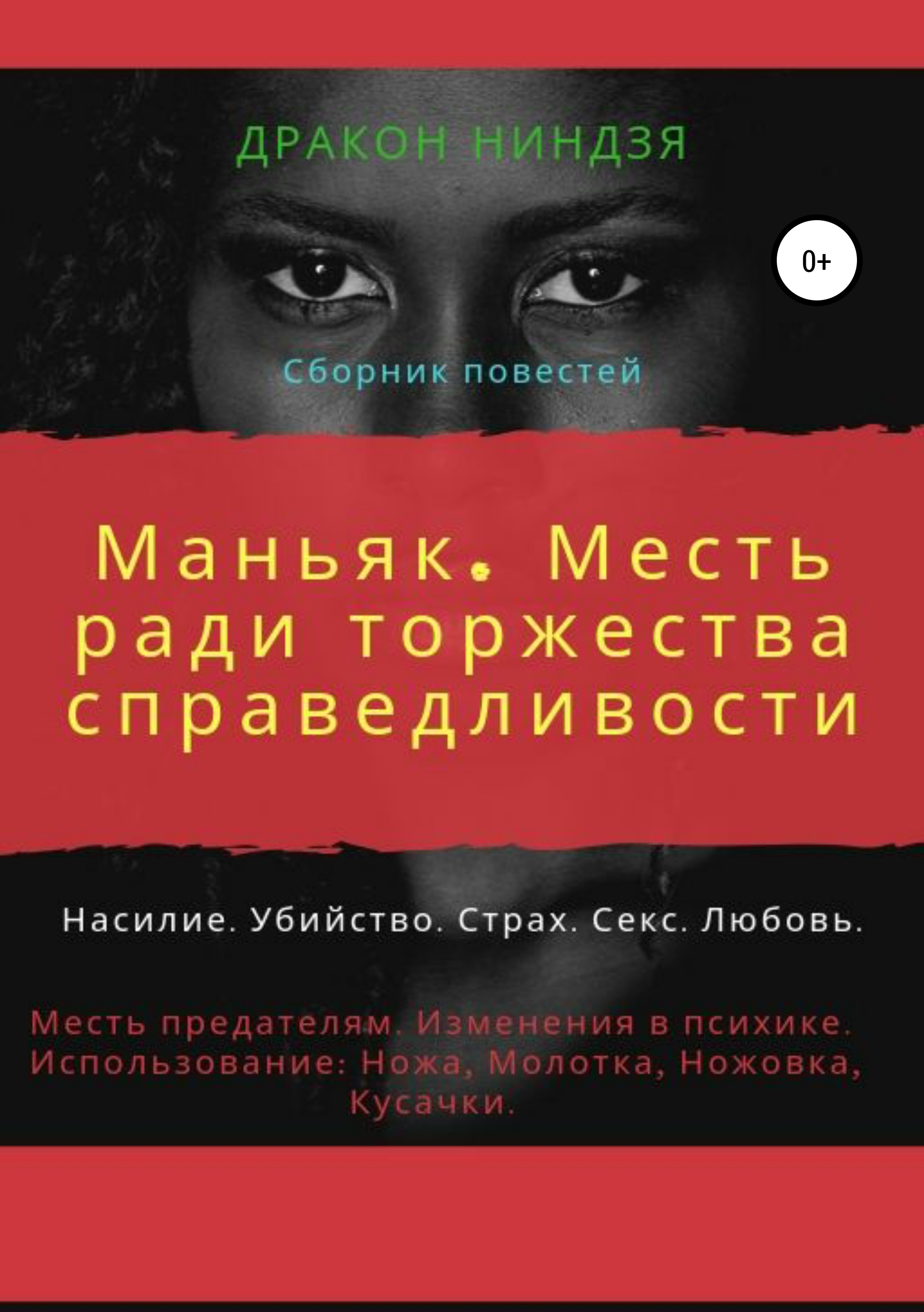 Обложка книги «Маньяк. Месть ради торжества справедливости»