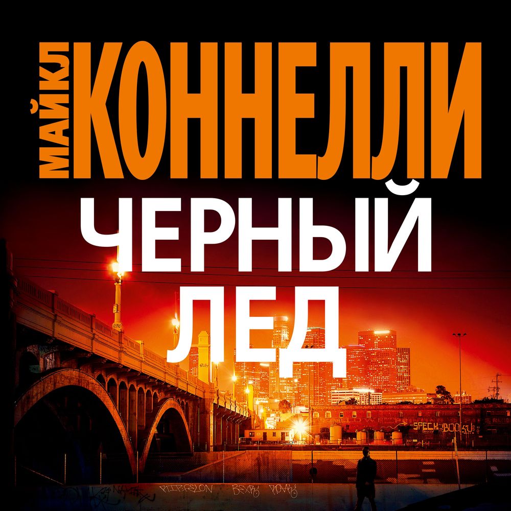 Обложка книги «Черный лед»