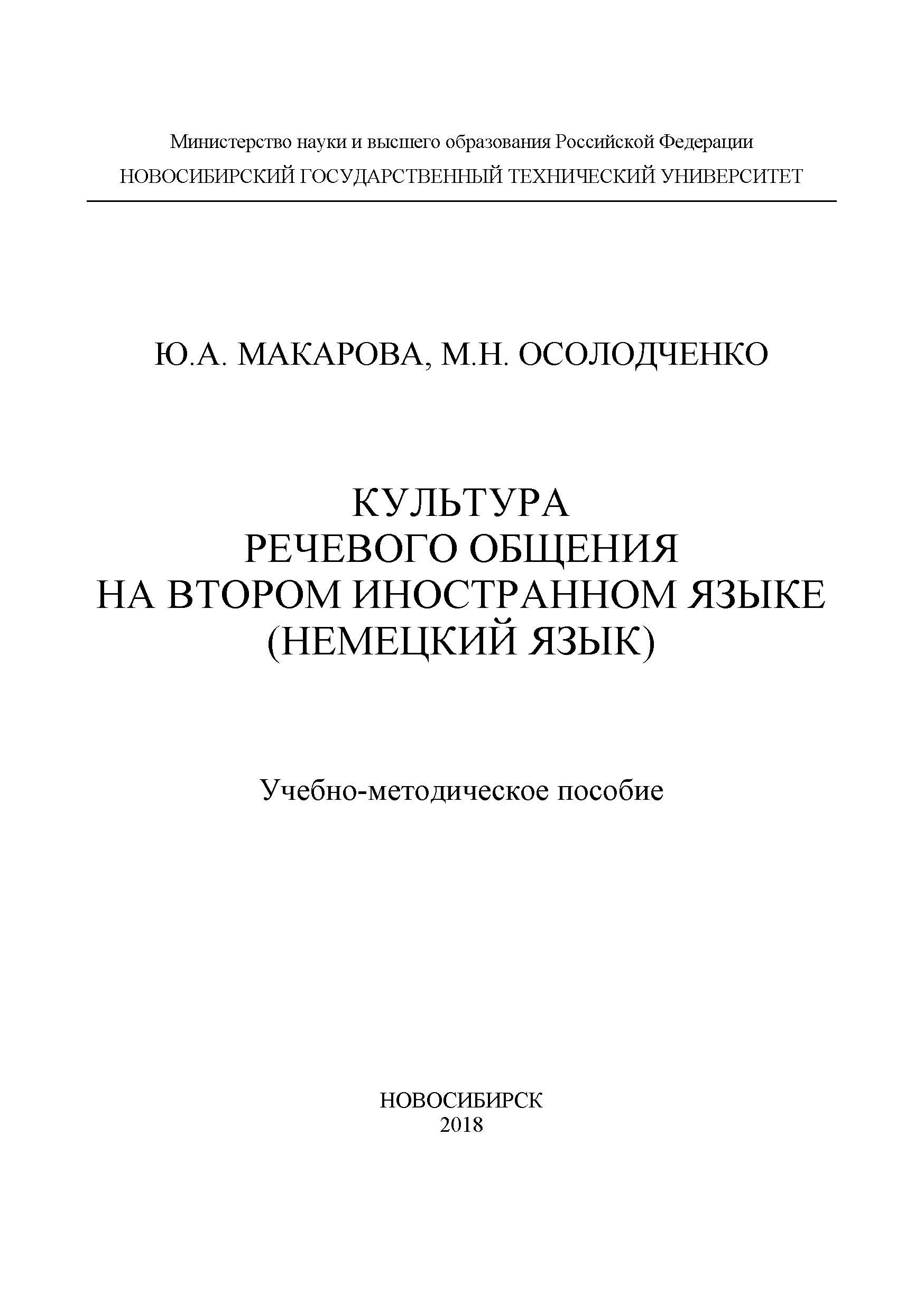 Обложка книги «Культура речевого общения на втором иностранном языке (немецкий язык)»