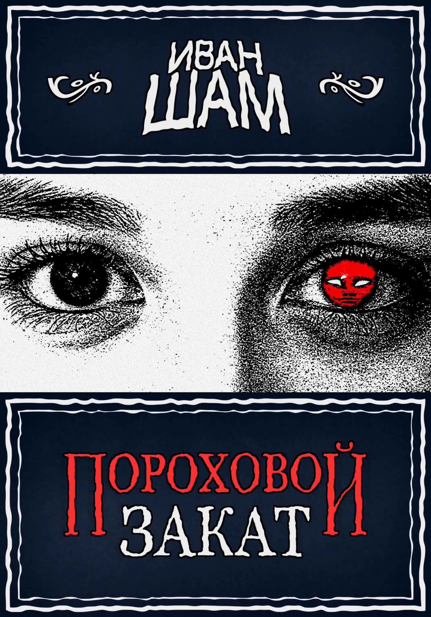 Обложка книги «Пороховой закат»
