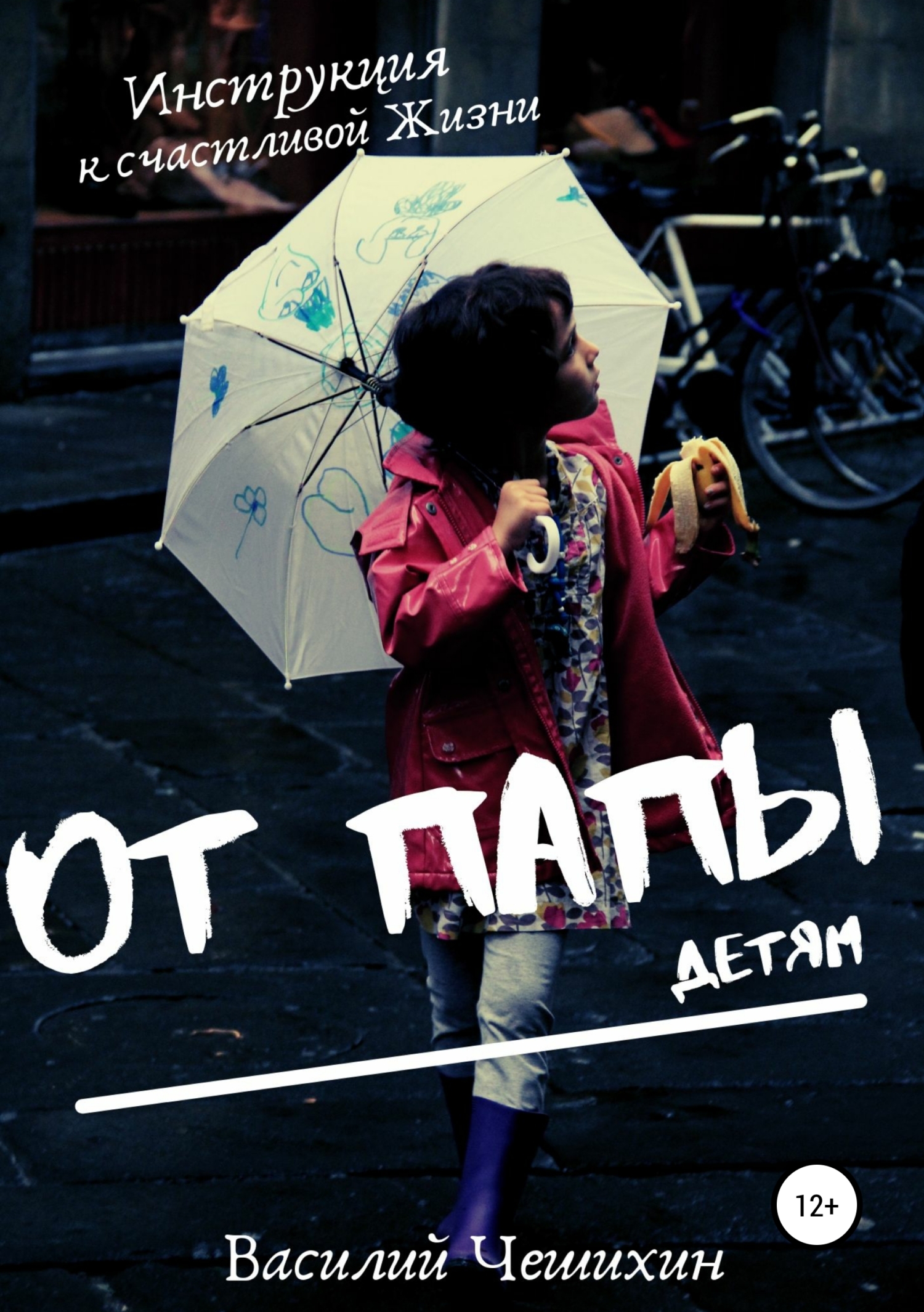 Обложка книги «От Папы детям»