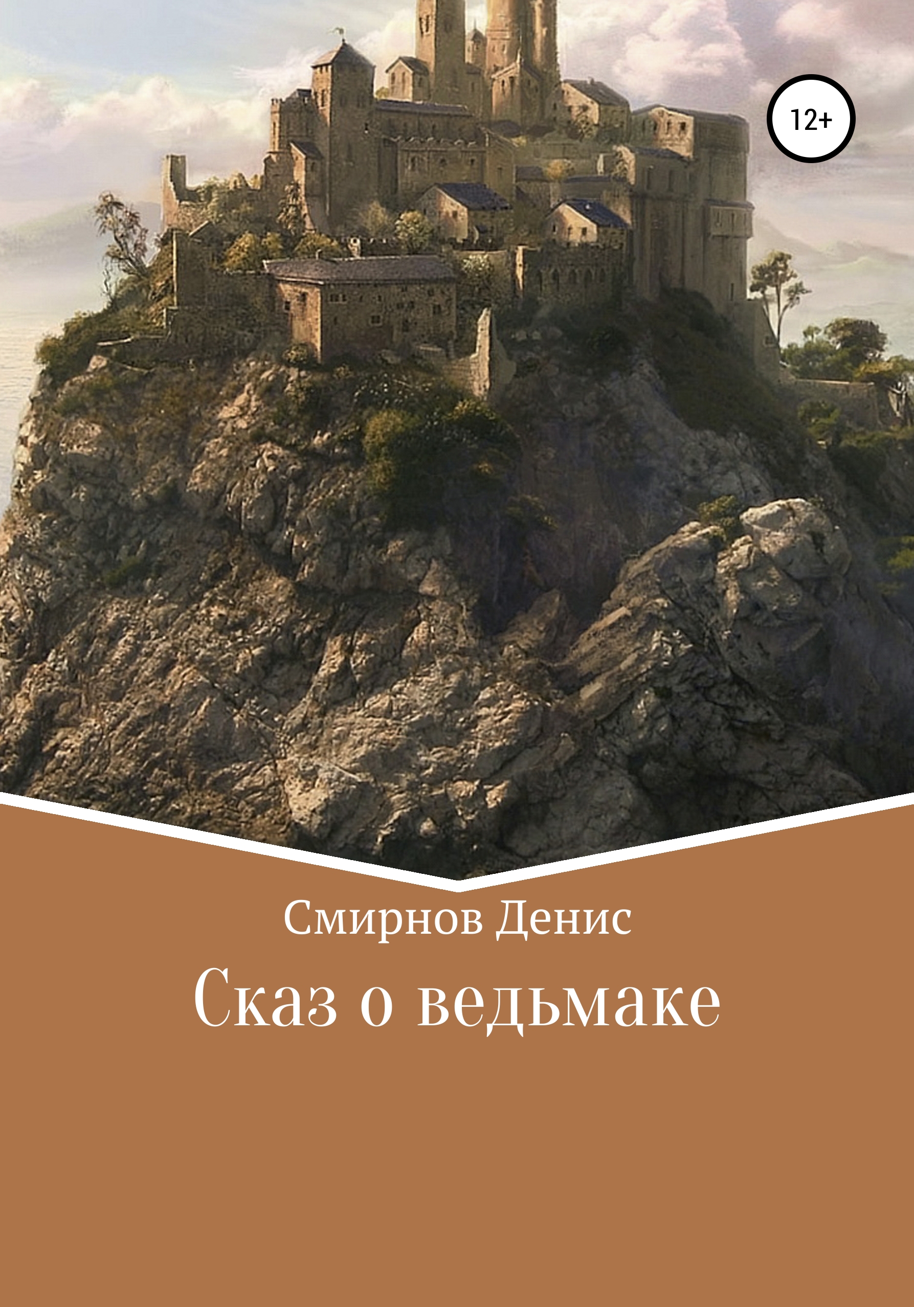 Обложка книги «Сказ о ведьмаке»