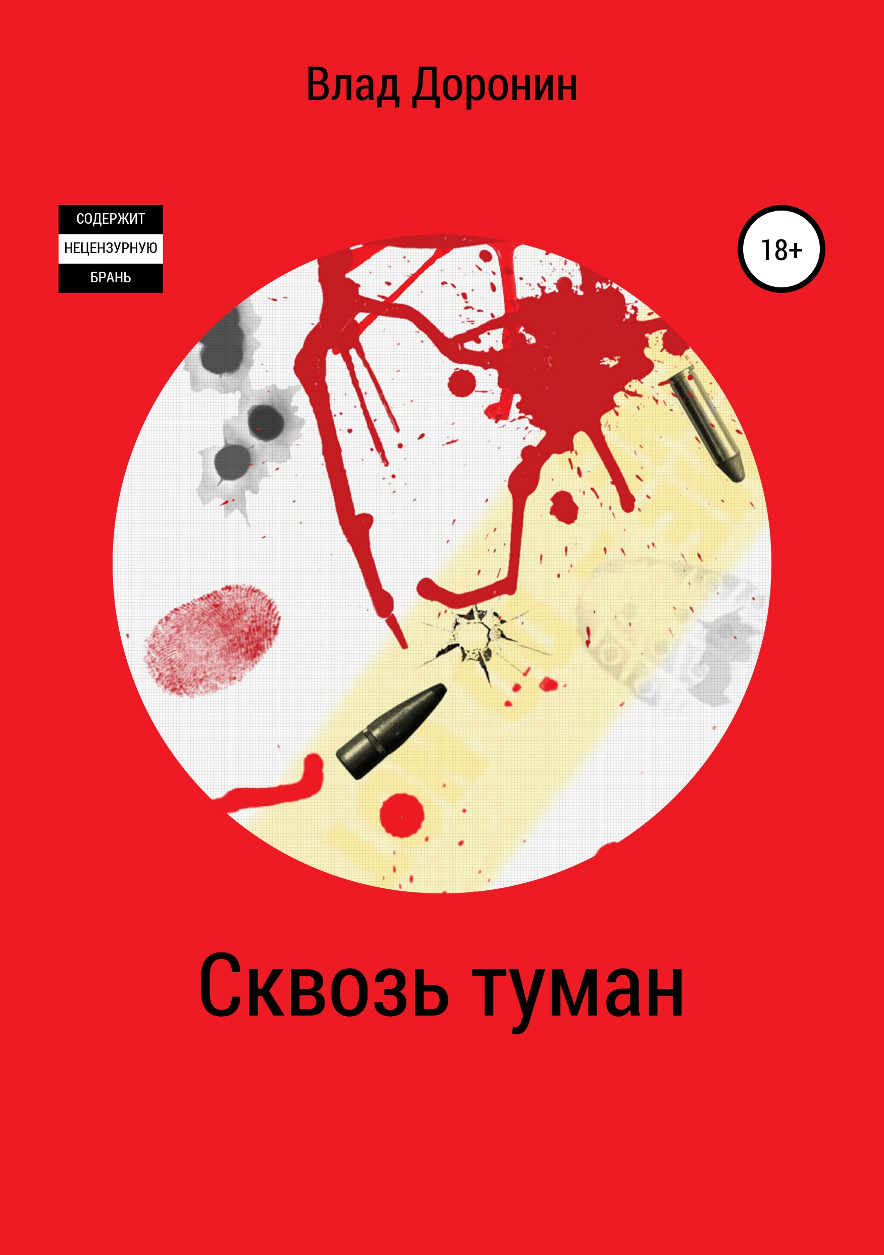 Обложка книги «Сквозь туман»