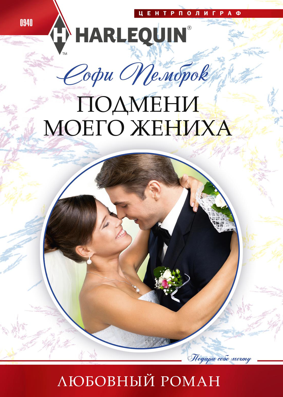 Обложка книги «Подмени моего жениха»