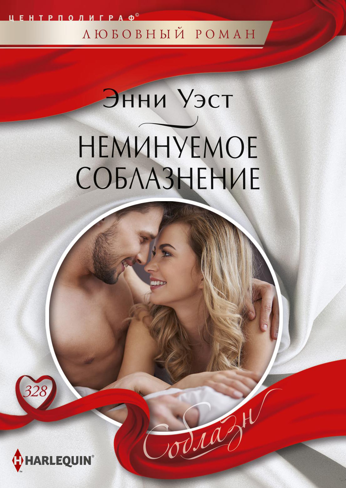 Обложка книги «Неминуемое соблазнение»