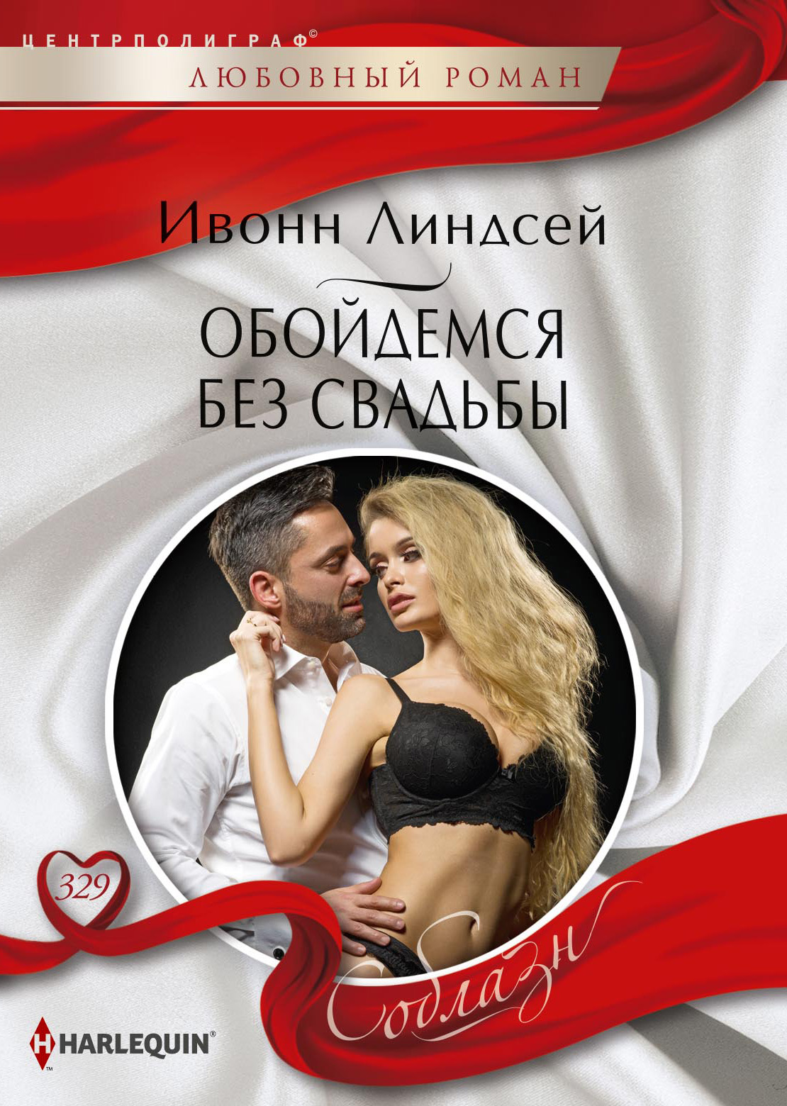 Обложка книги «Обойдемся без свадьбы»