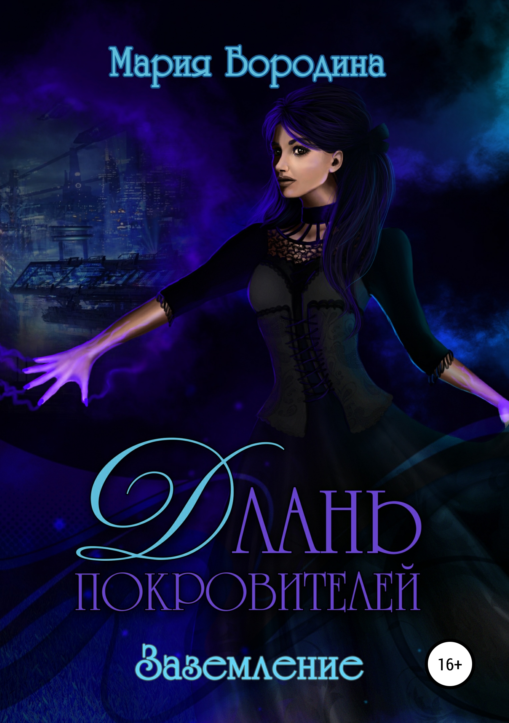Обложка книги «Длань Покровителей 3. Заземление»