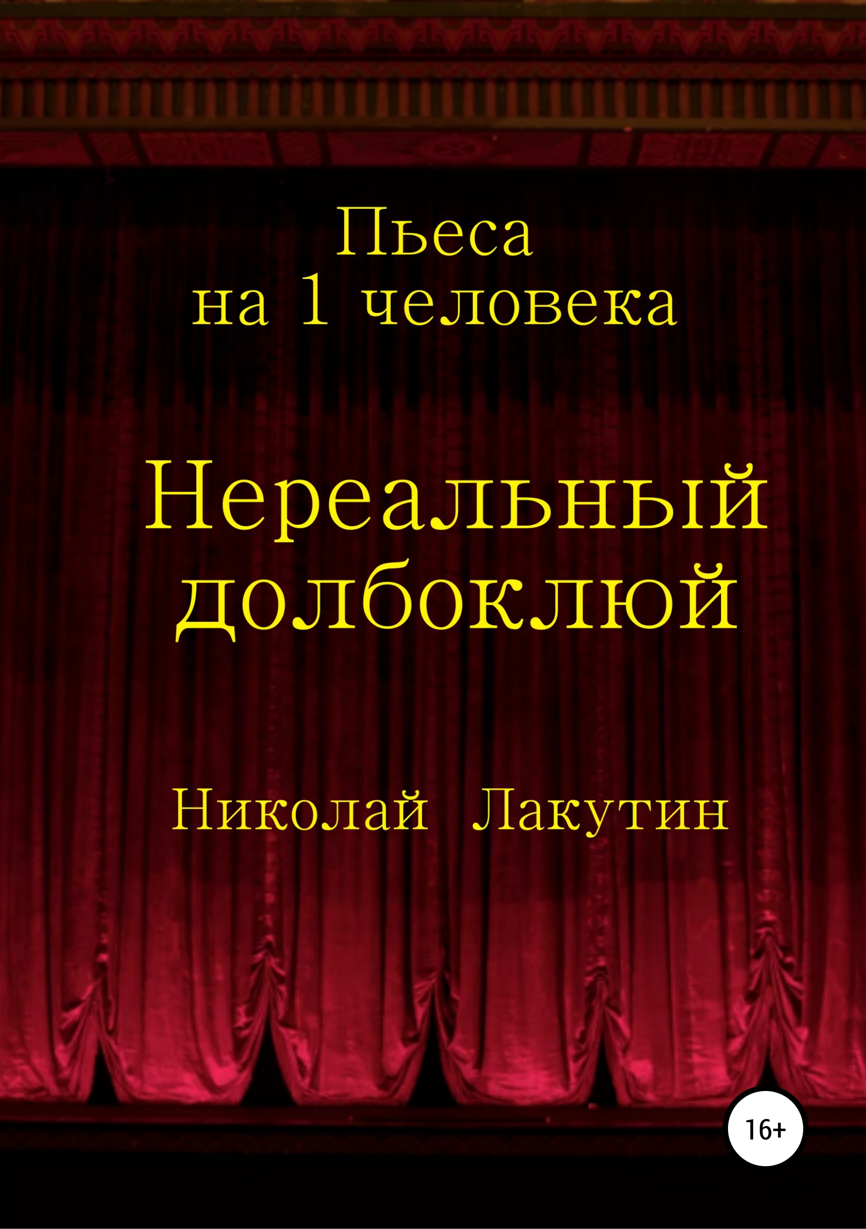 Обложка книги «Нереальный долбоклюй»
