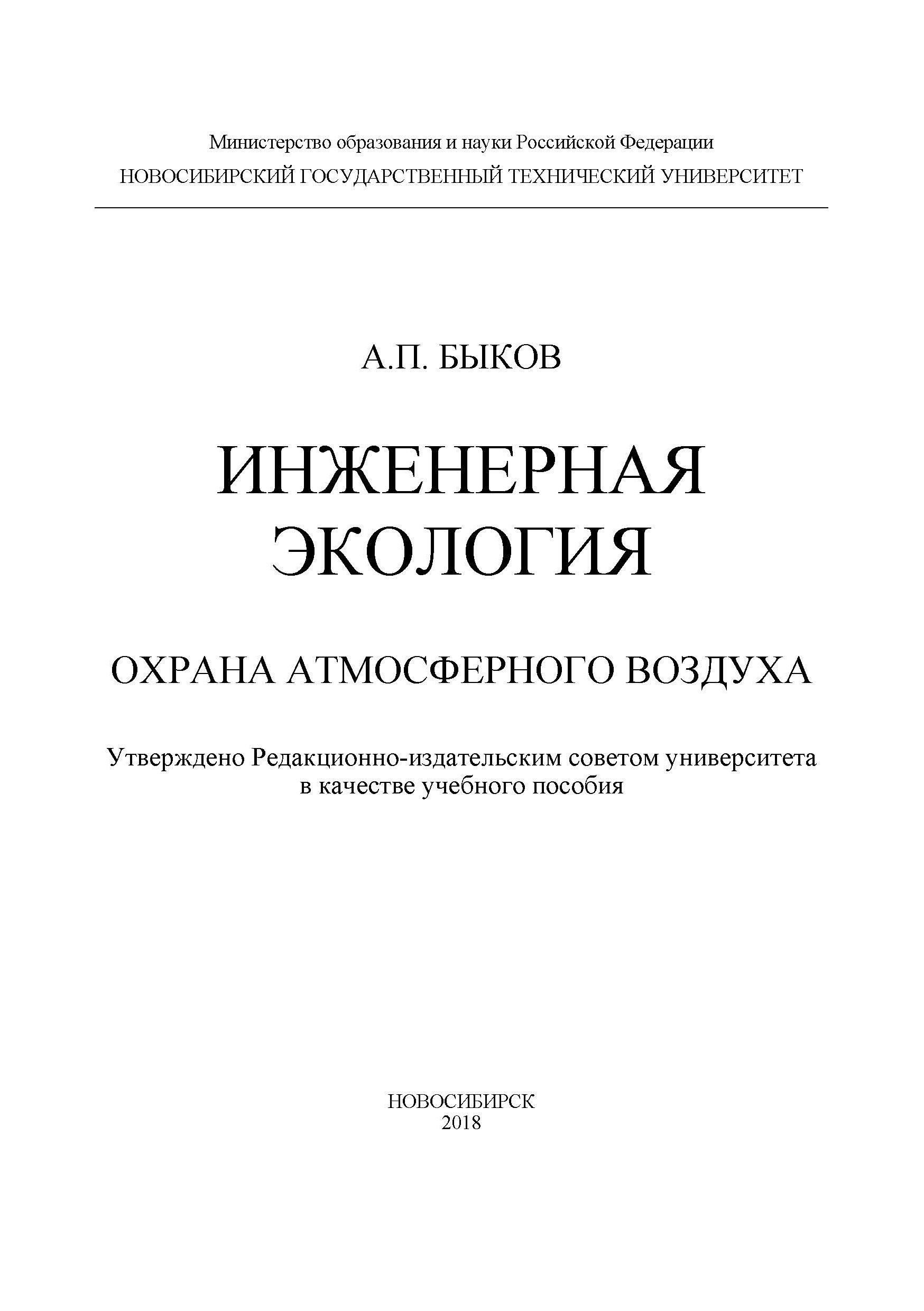 Обложка книги «Инженерная экология. Охрана атмосферного воздуха»
