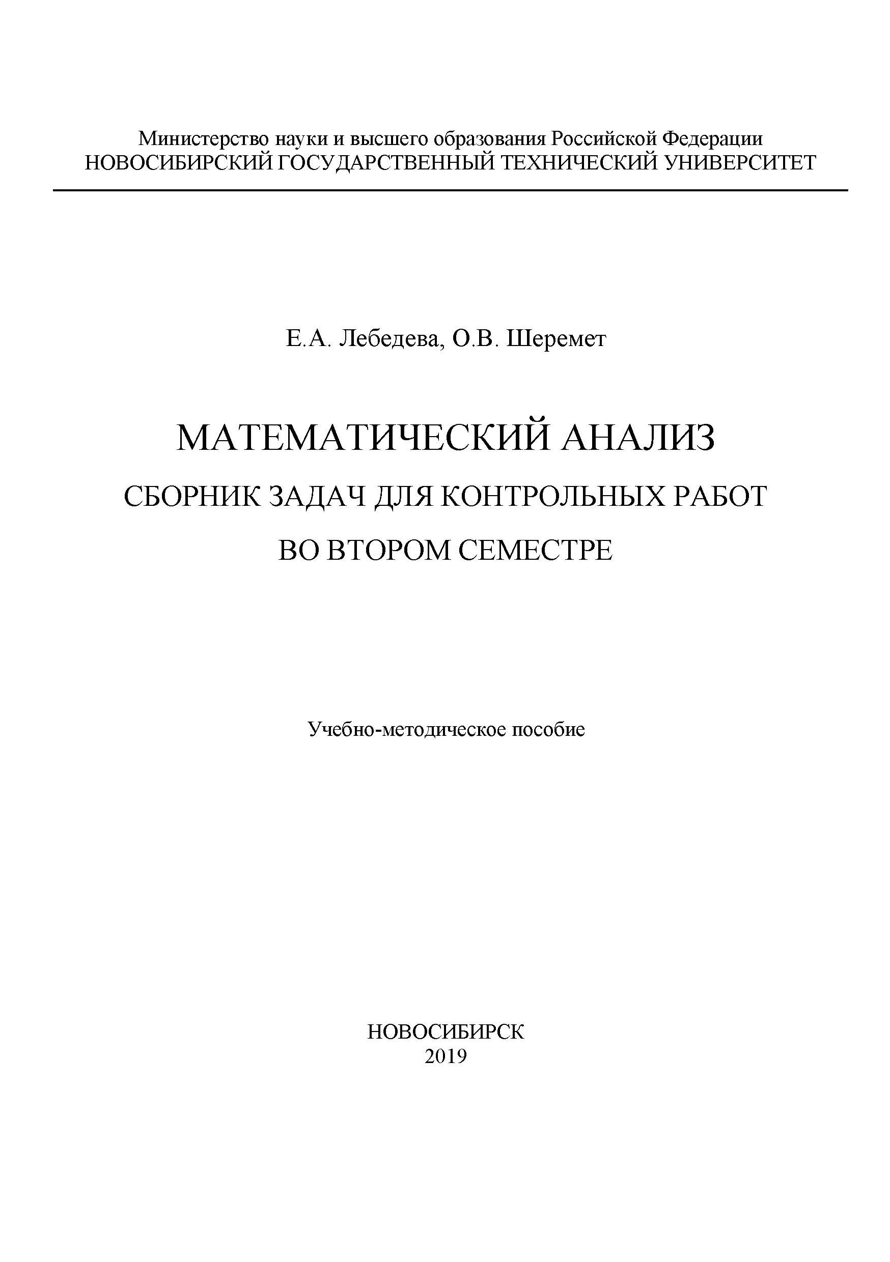 Обложка книги «Математический анализ. Сборник задач для контрольных работ во втором семестре»