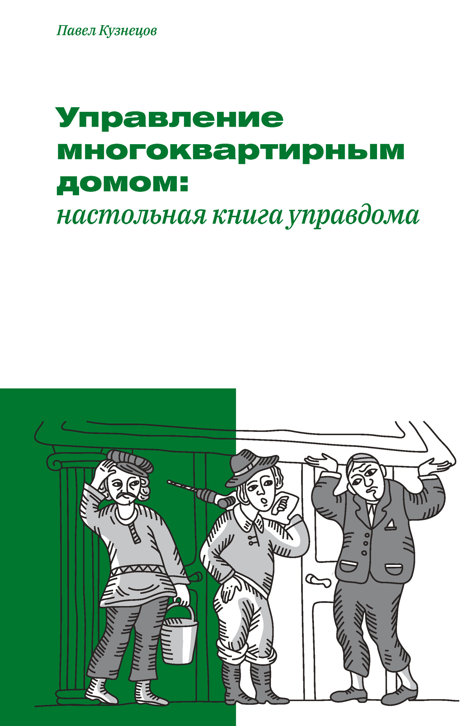 Обложка книги «Управление многоквартирным домом: настольная книга управдома»