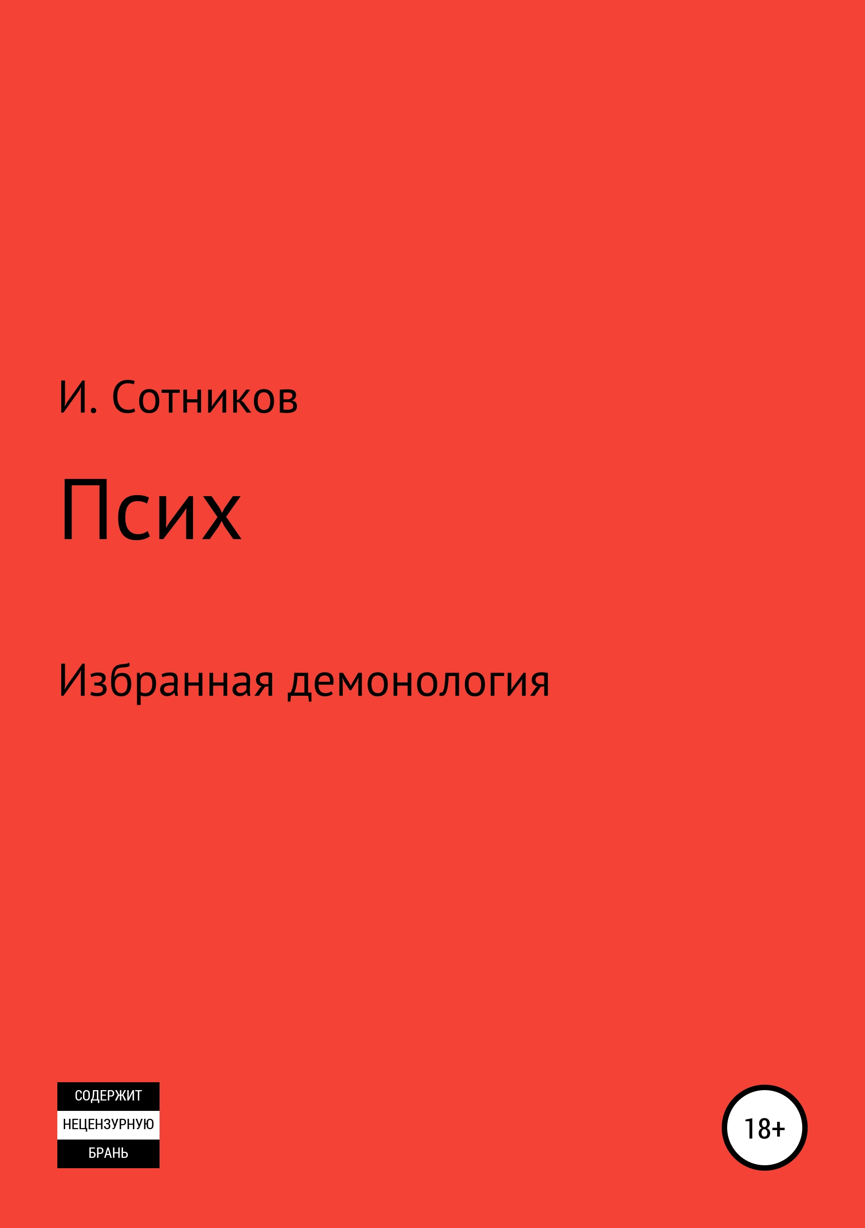 Обложка книги «Псих»
