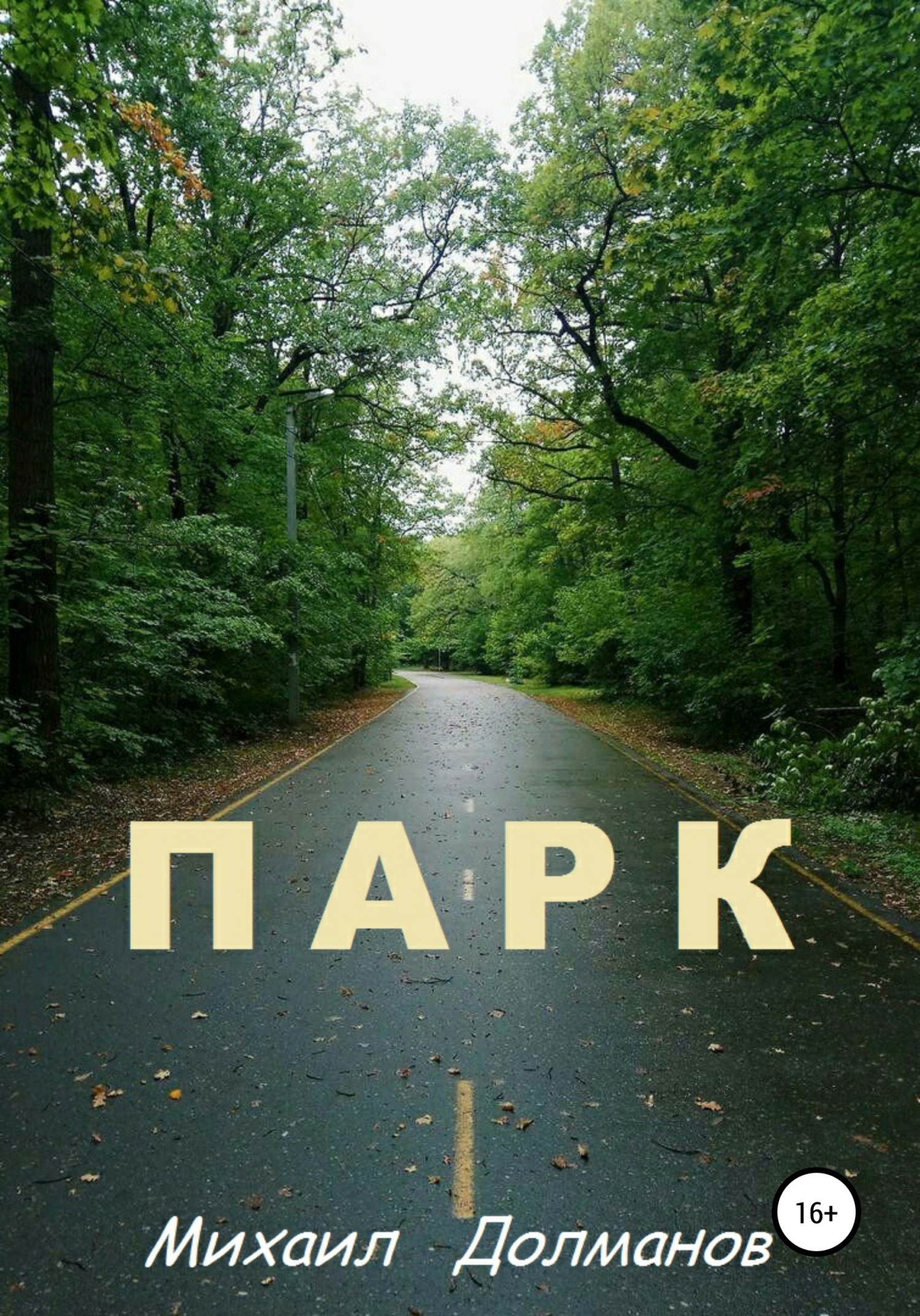 Обложка книги «Парк»