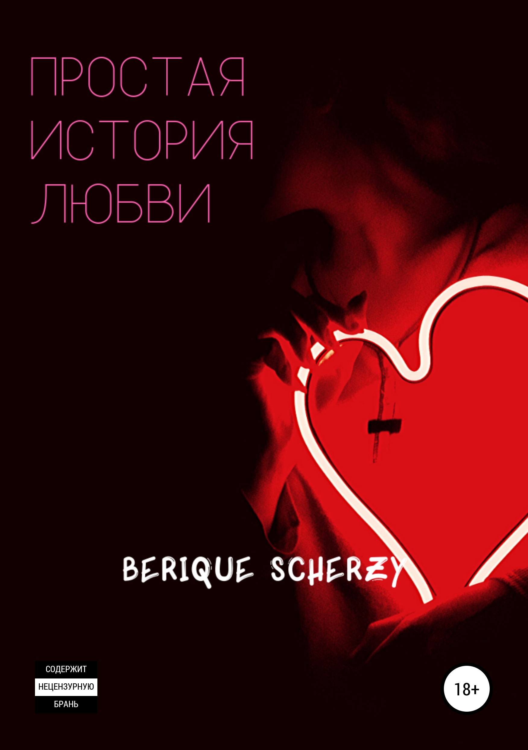 Обложка книги «Простая история любви»