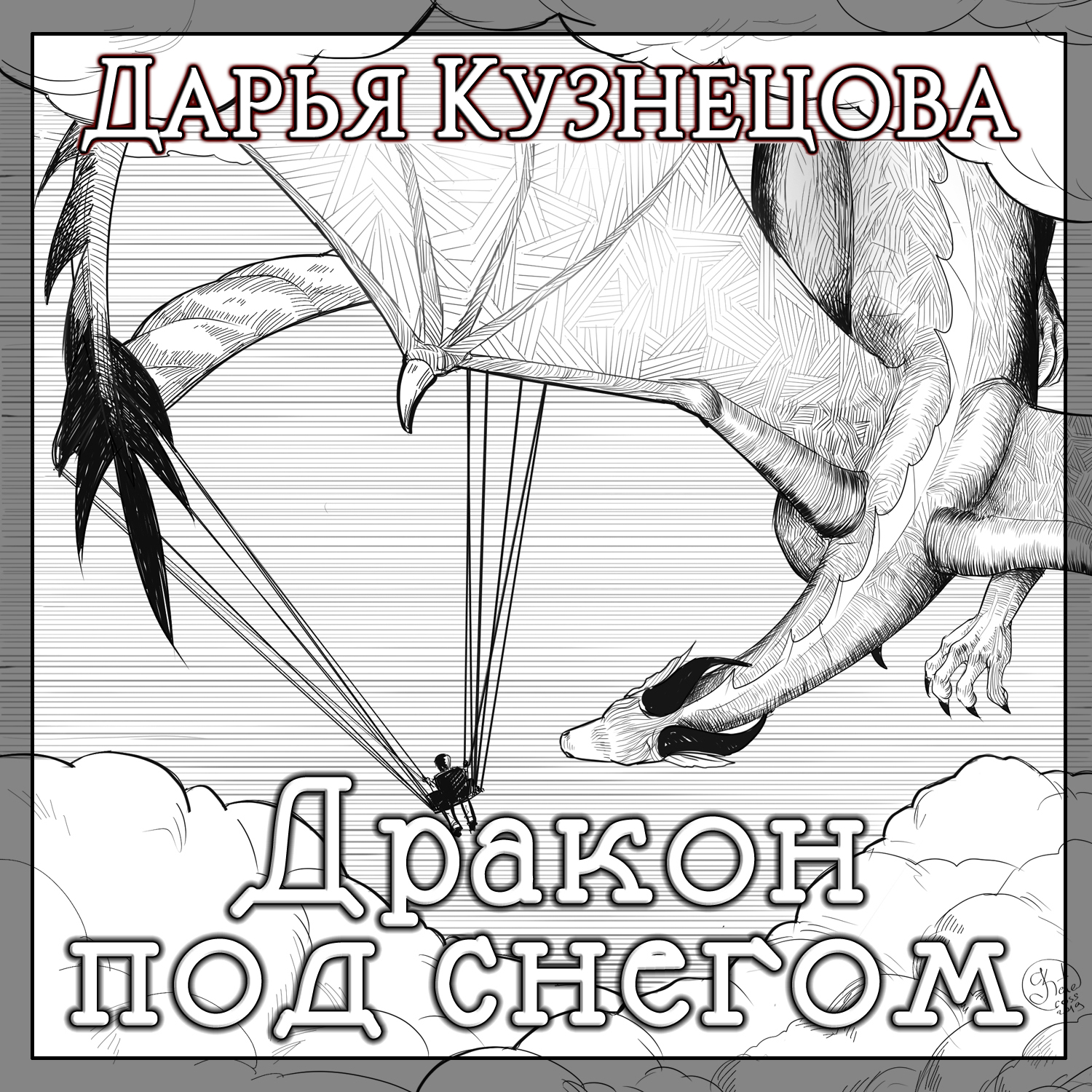 Обложка книги «Дракон под снегом»