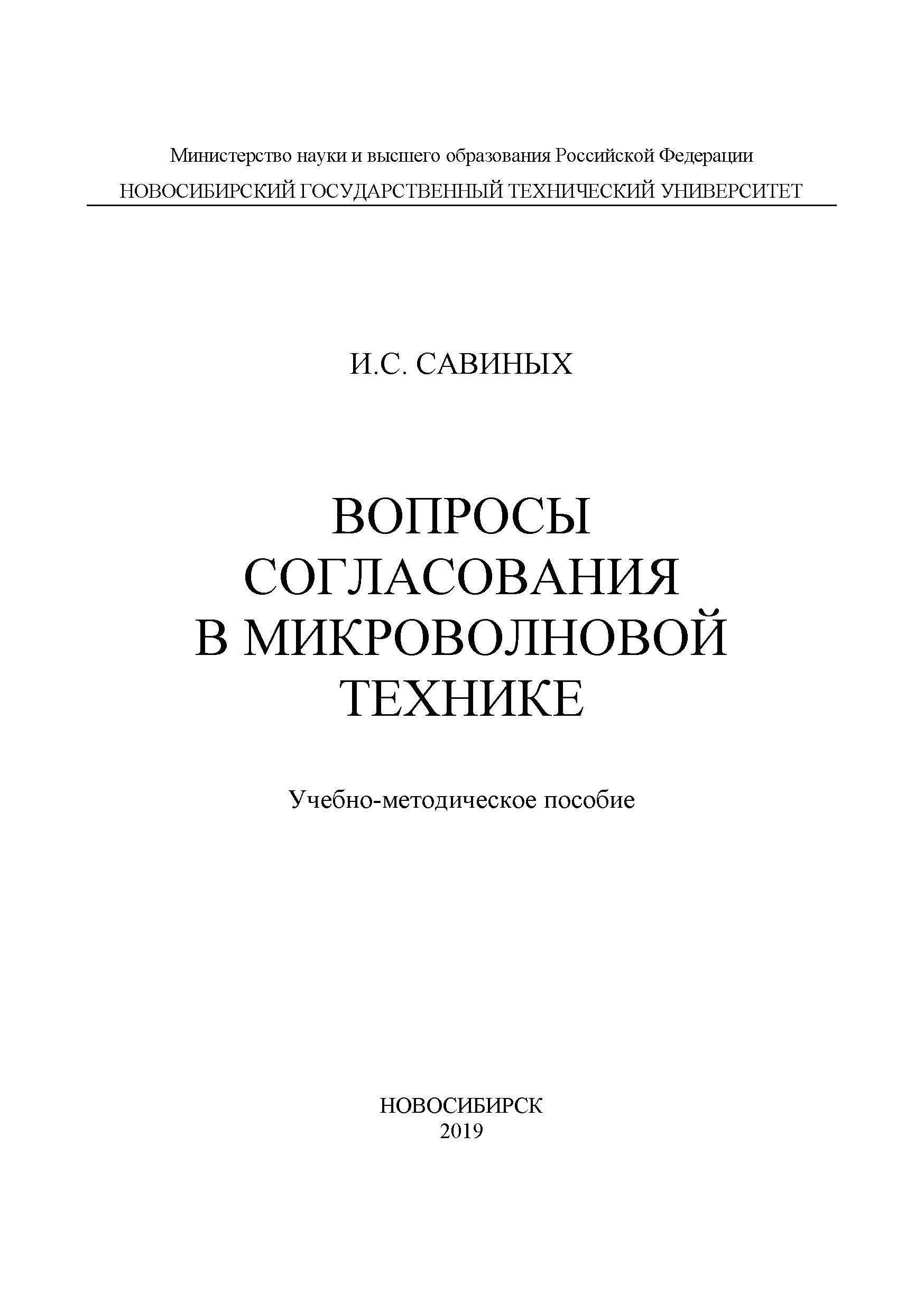 Обложка книги «Вопросы согласования в микроволновой технике»