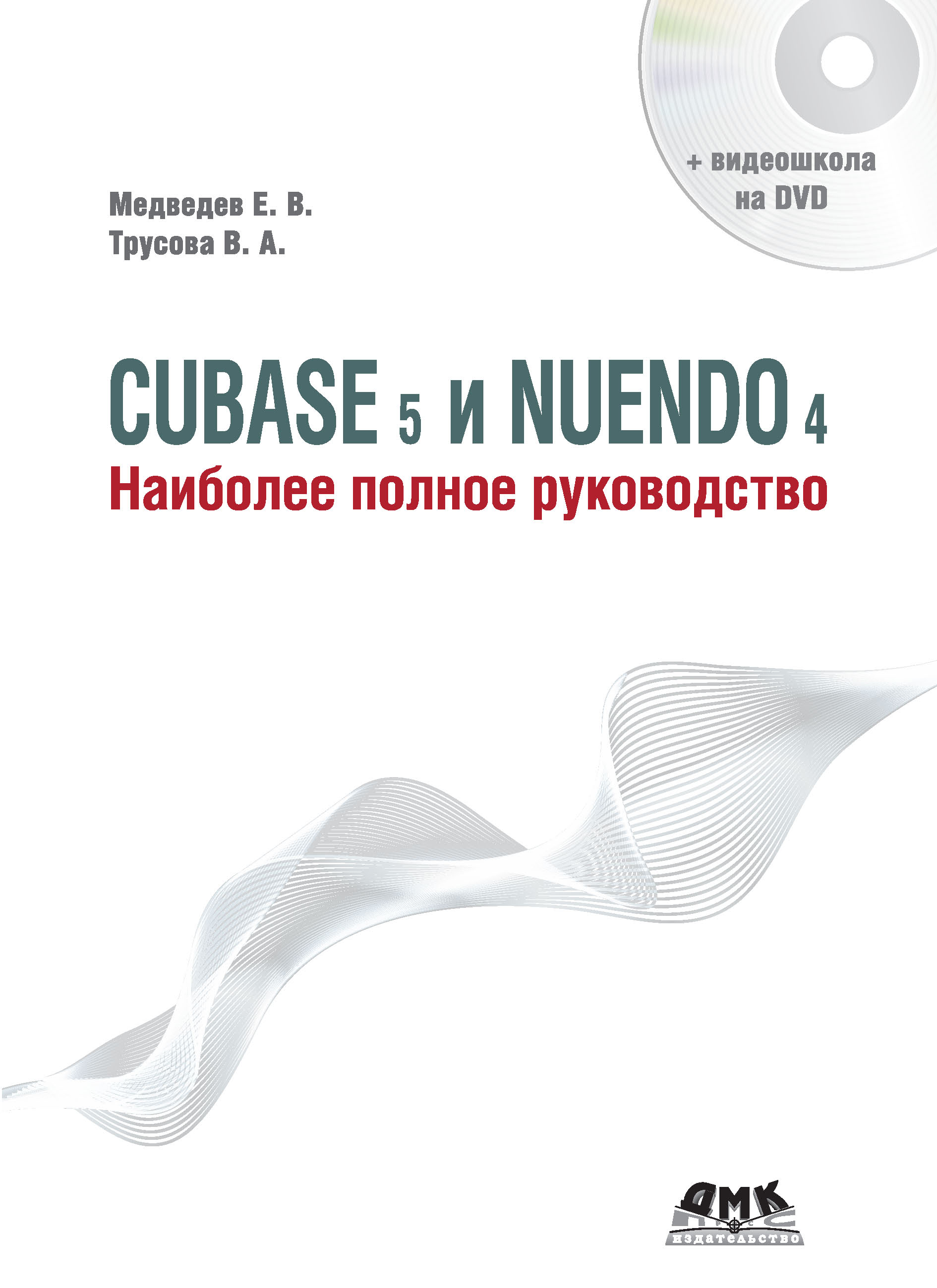 Обложка книги «Cubase 5 и Nuendo 4. Наиболее полное руководство»