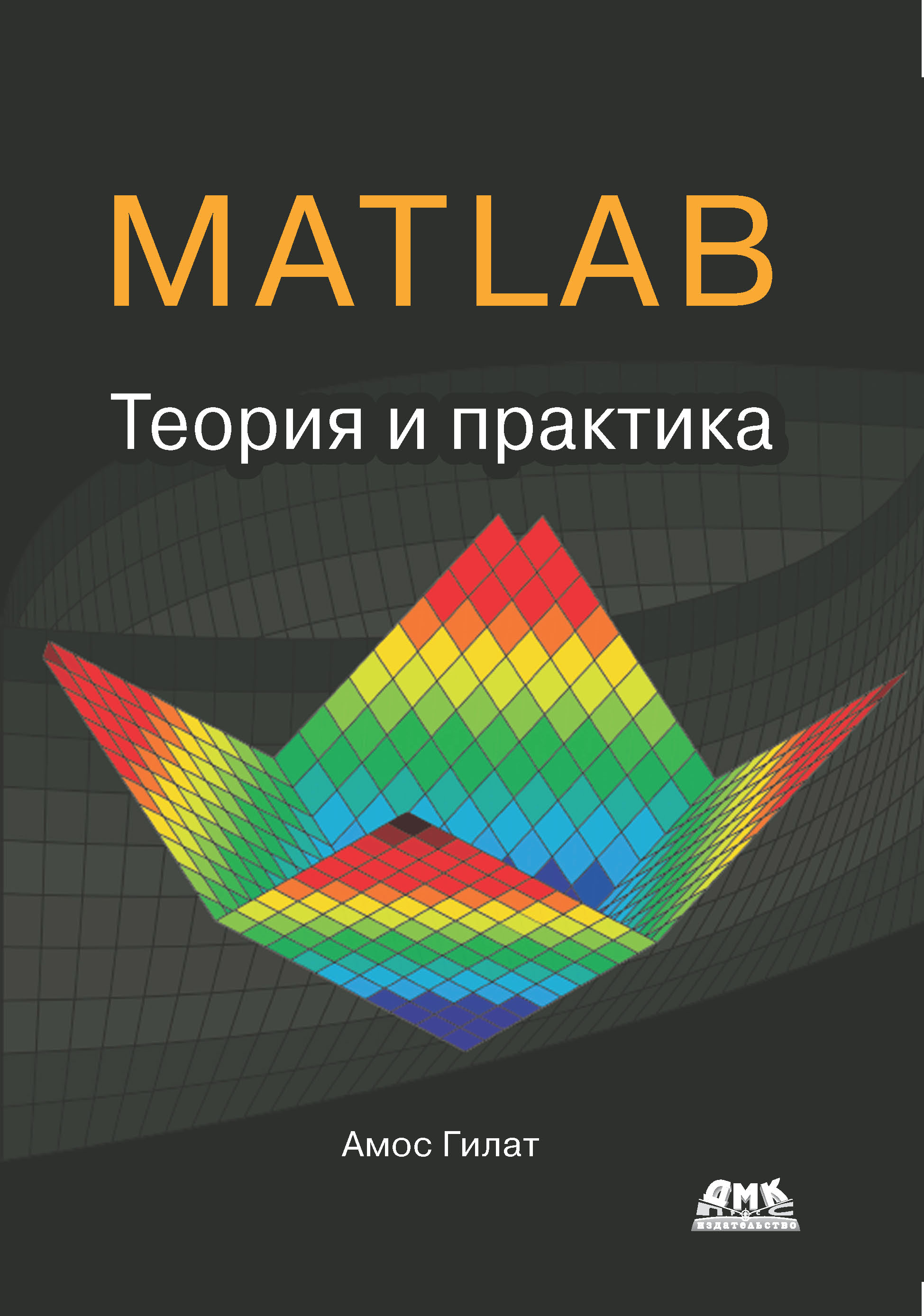 Обложка книги «MATLAB®. Теория и практика»