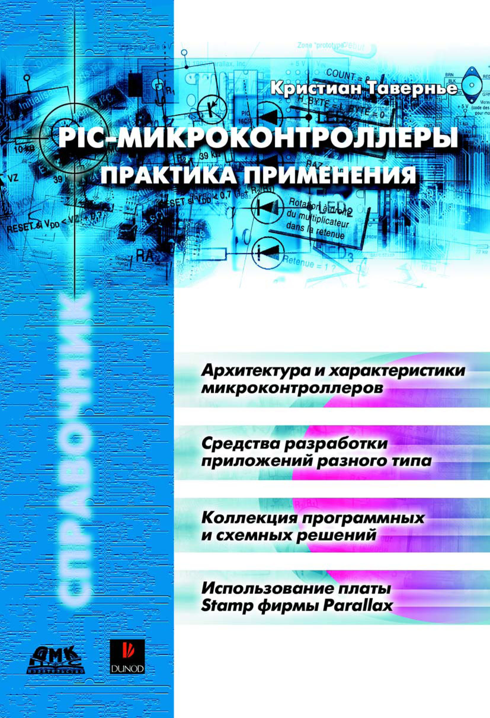 Обложка книги «PIC-микроконтроллеры. Практика применения»