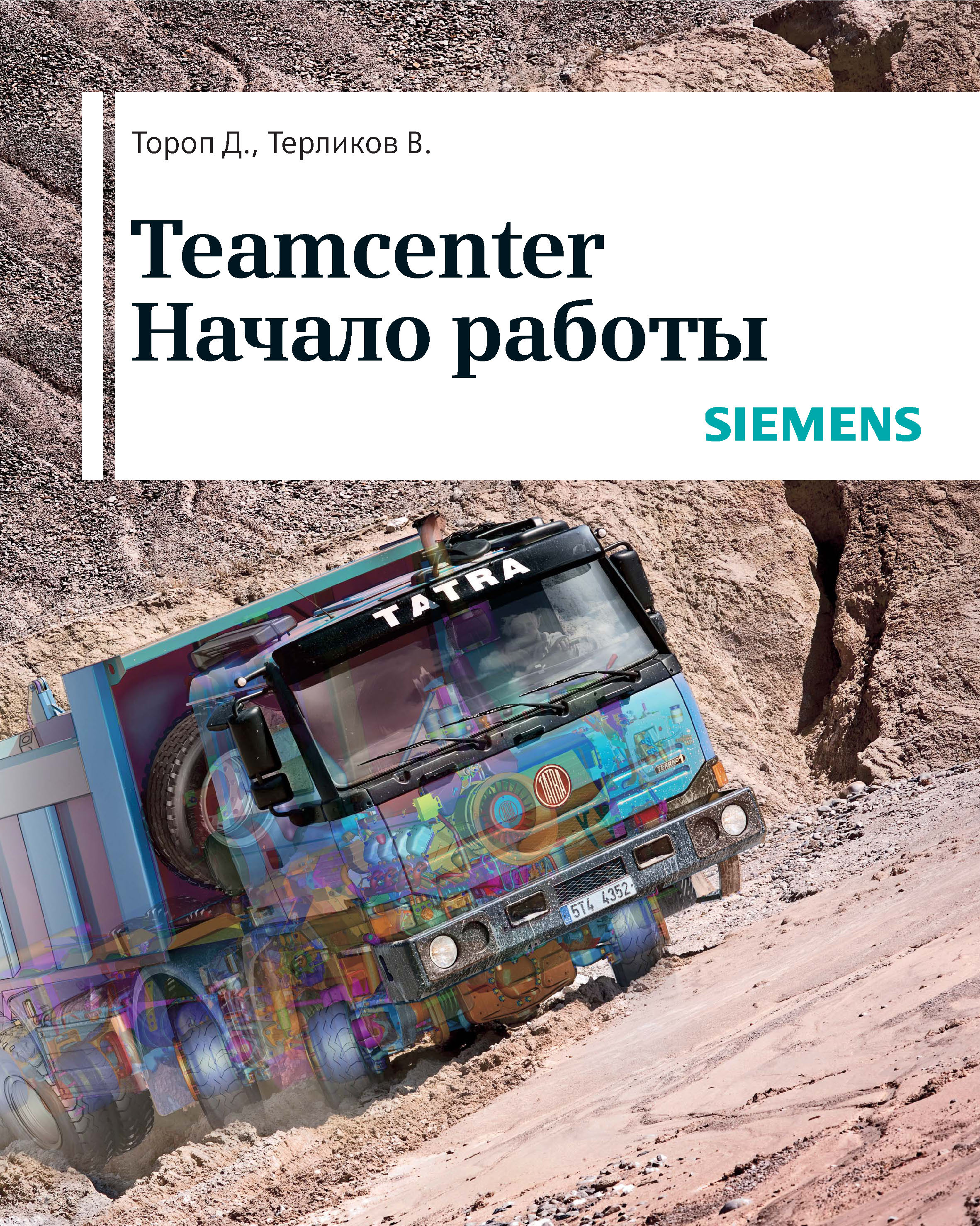 Обложка книги «Teamcenter. Начало работы»
