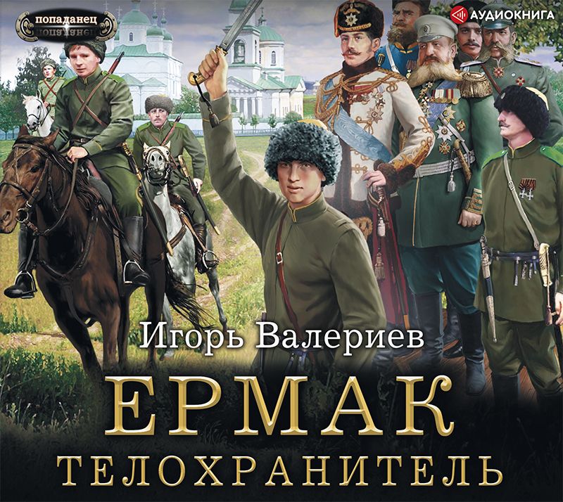 Обложка книги «Ермак. Телохранитель»