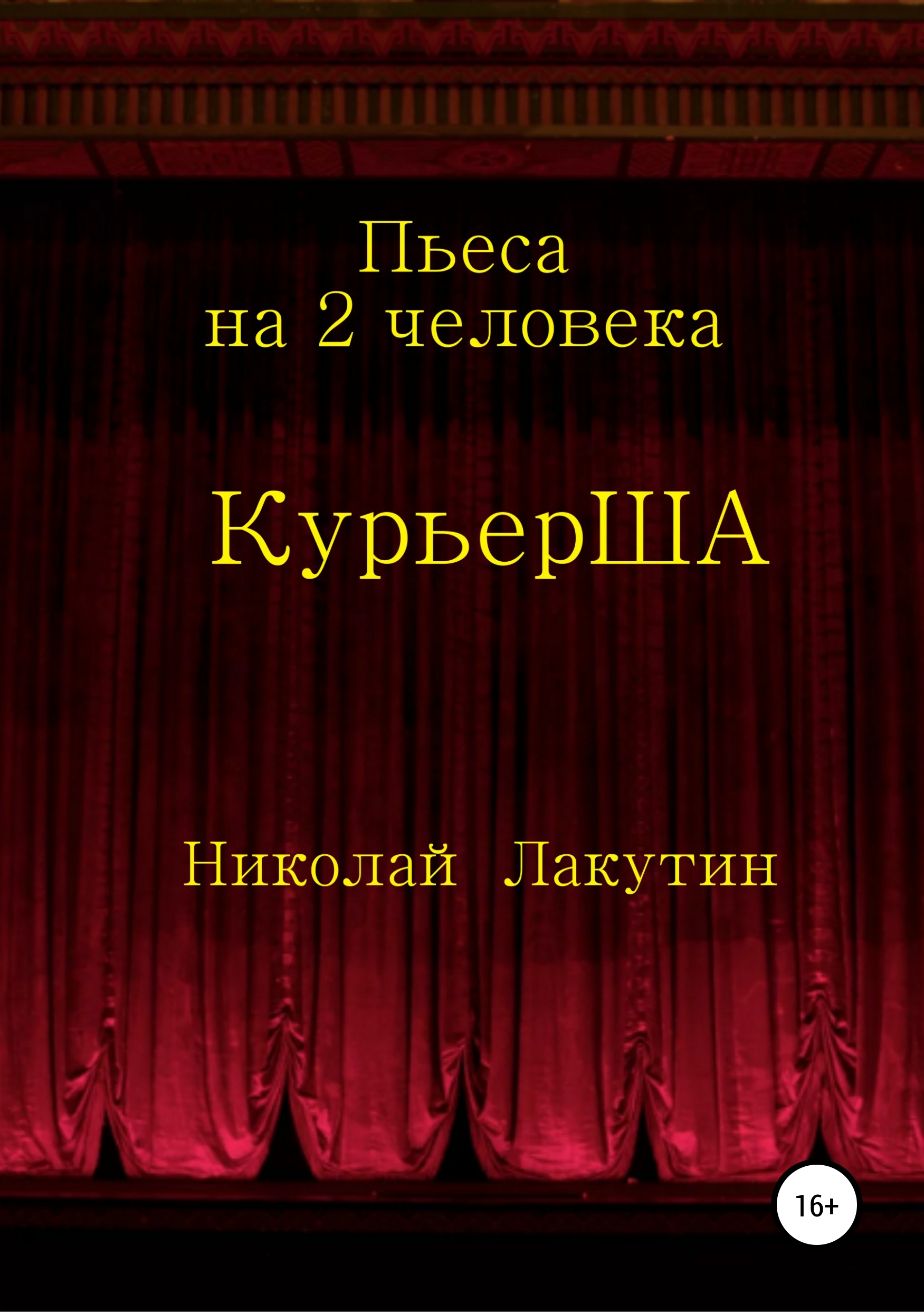 Обложка книги «Пьеса на 2 актёра «КурьерША»»