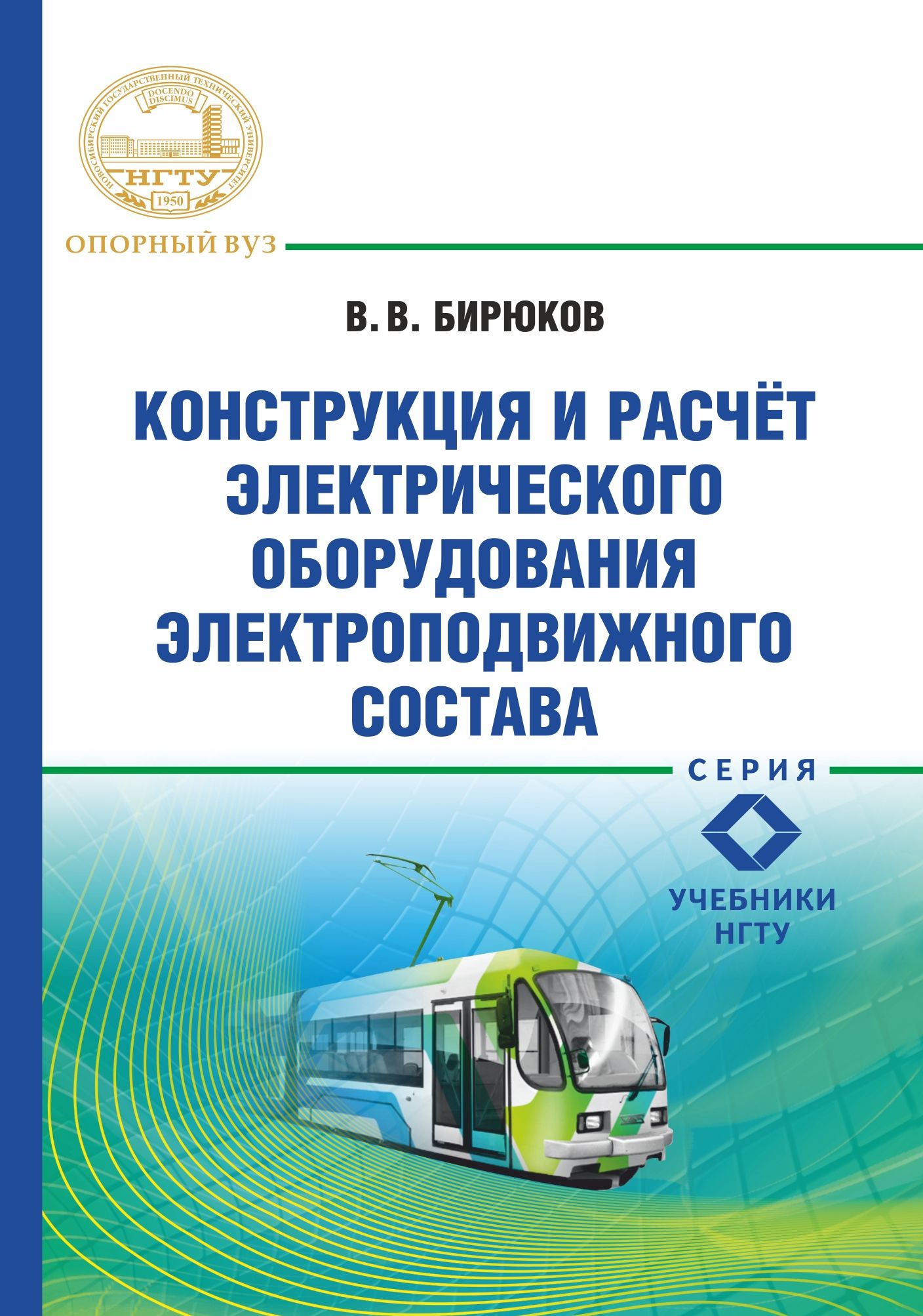 Обложка книги «Конструкция и расчет электрического оборудования электроподвижного состава»