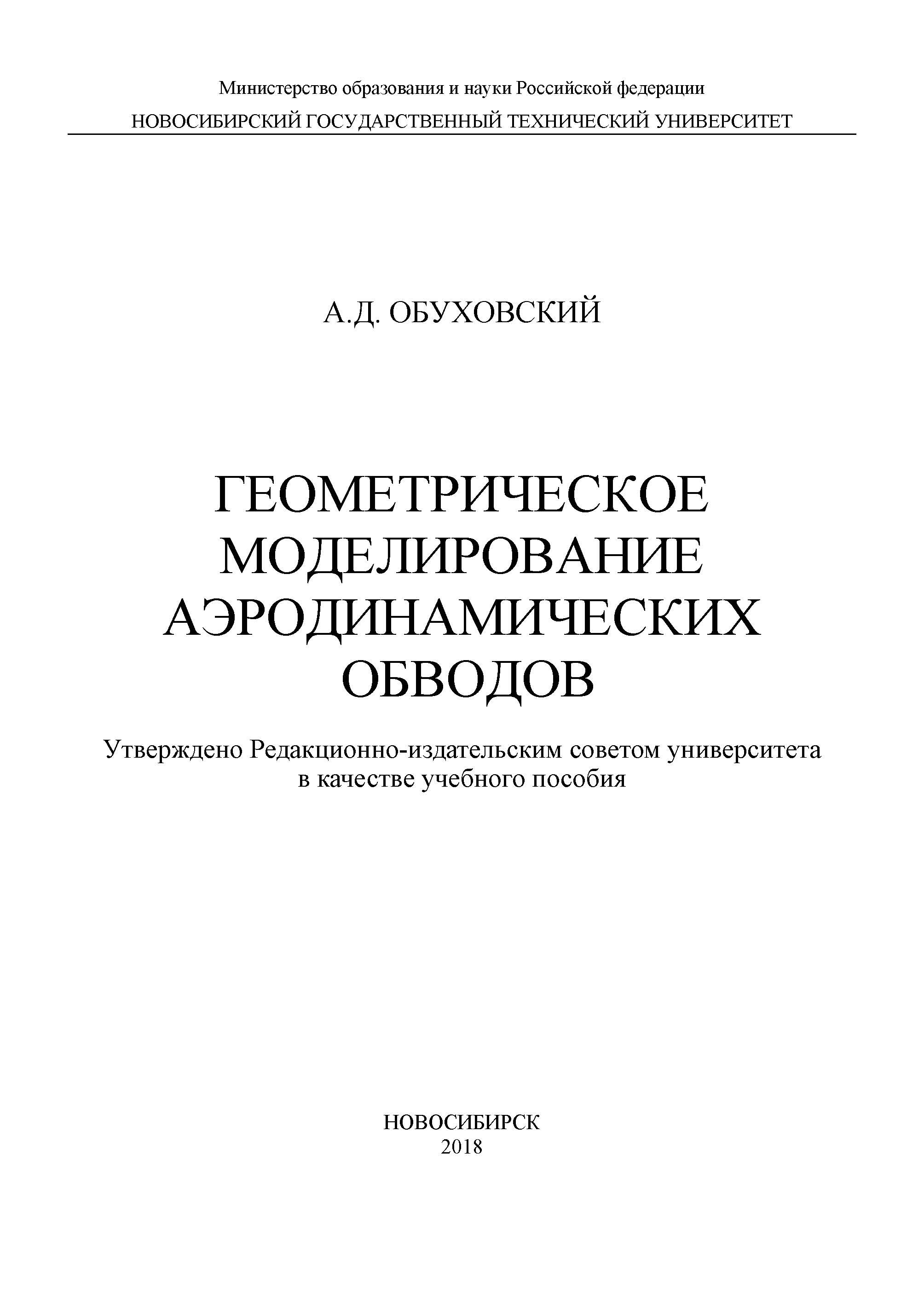 Обложка книги «Геометрическое моделирование аэродинамических обводов»