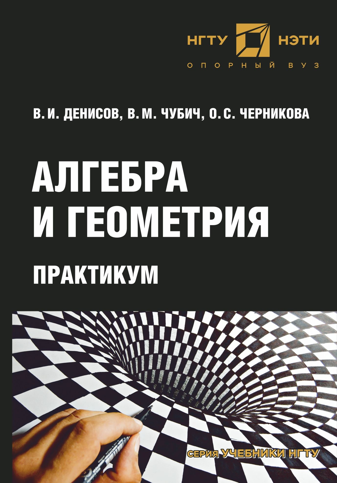 Обложка книги «Алгебра и геометрия. Практикум»