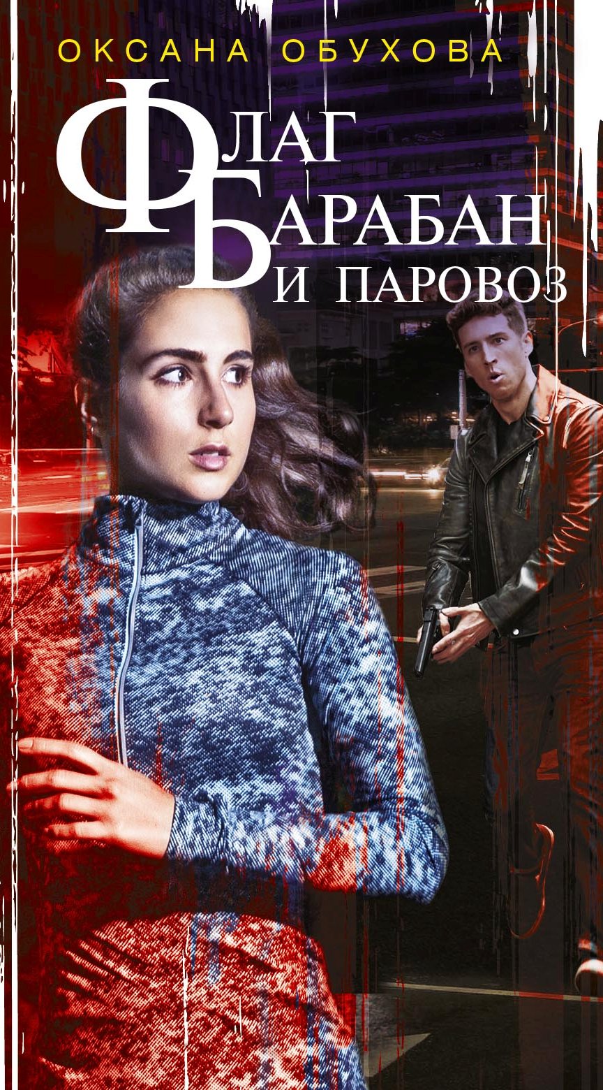 Обложка книги «Флаг, барабан и паровоз»