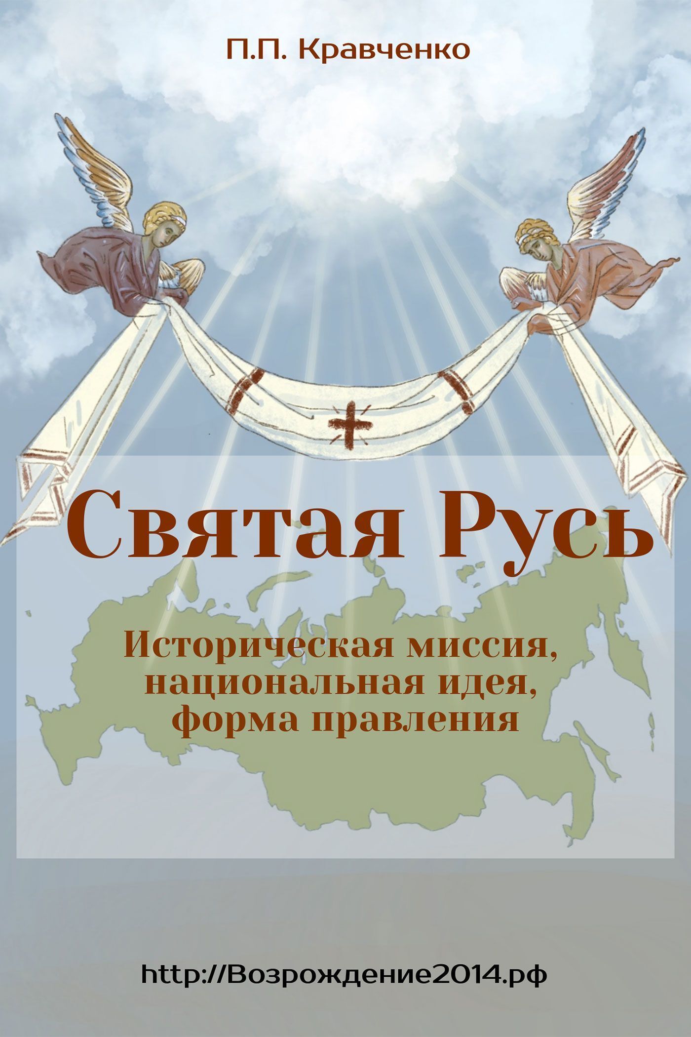 Обложка книги «Святая Русь. Историческая миссия, национальная идея, форма правления»