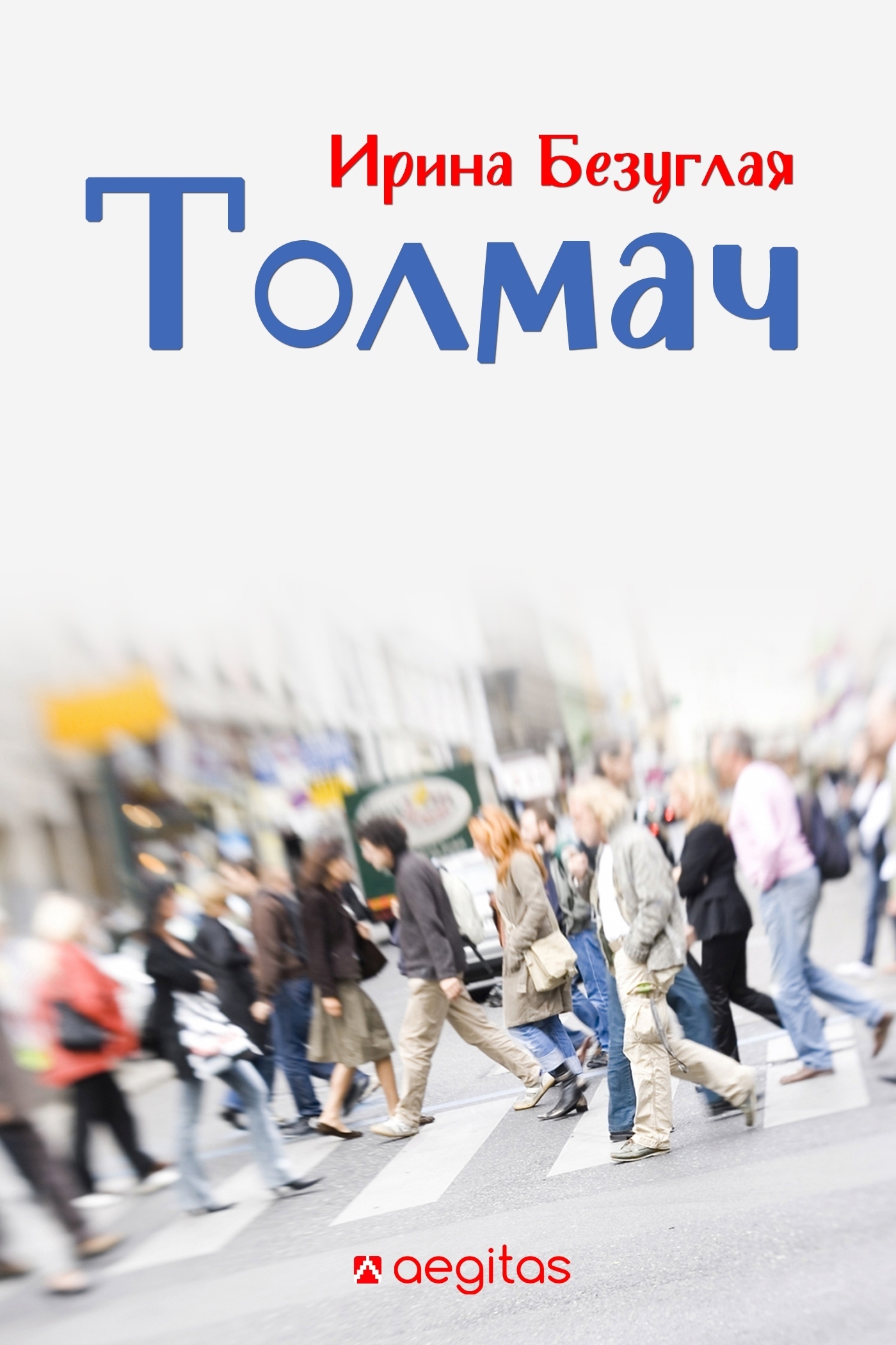 Обложка книги «Толмач»