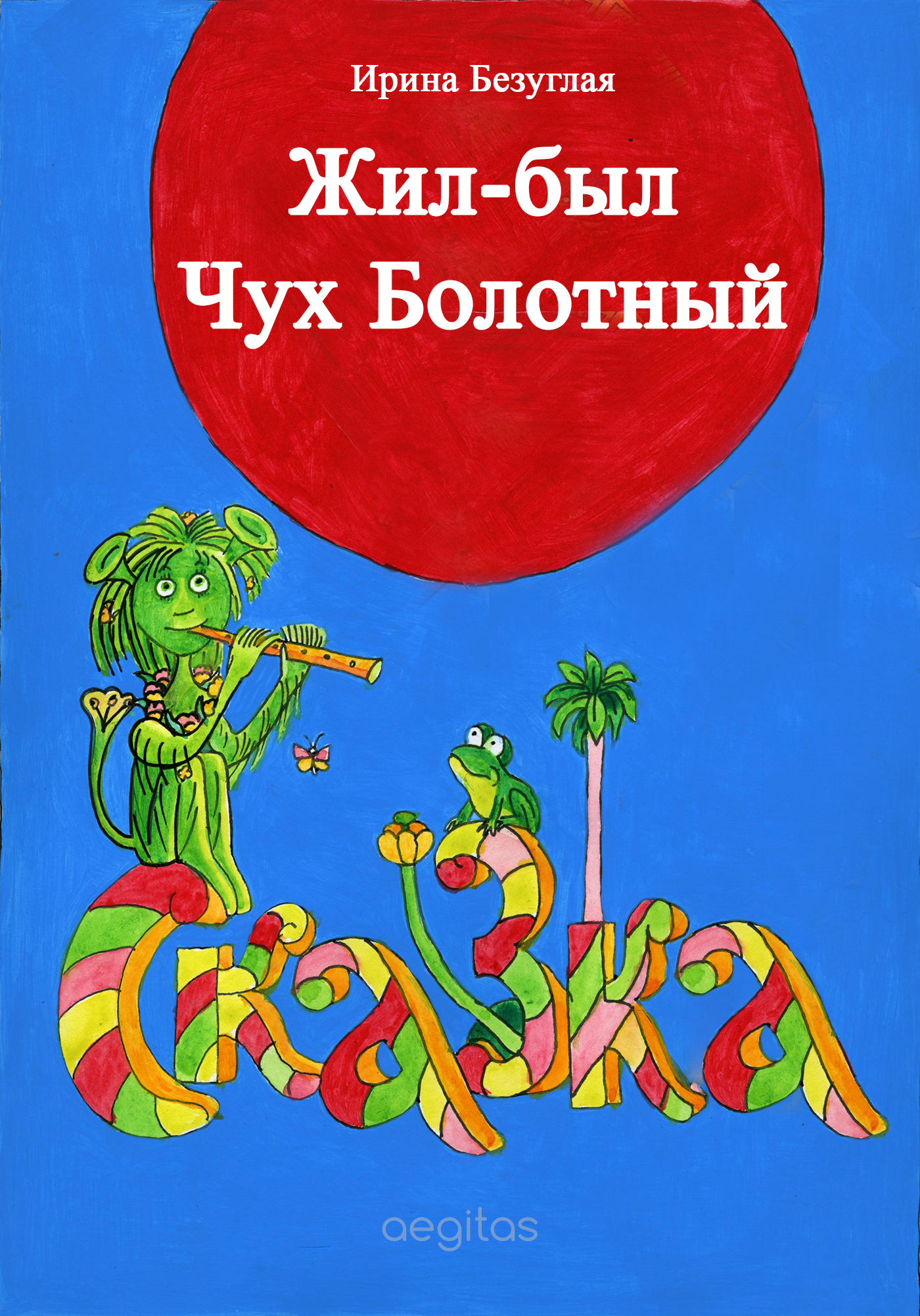 Обложка книги «Жил-был Чух Болотный»