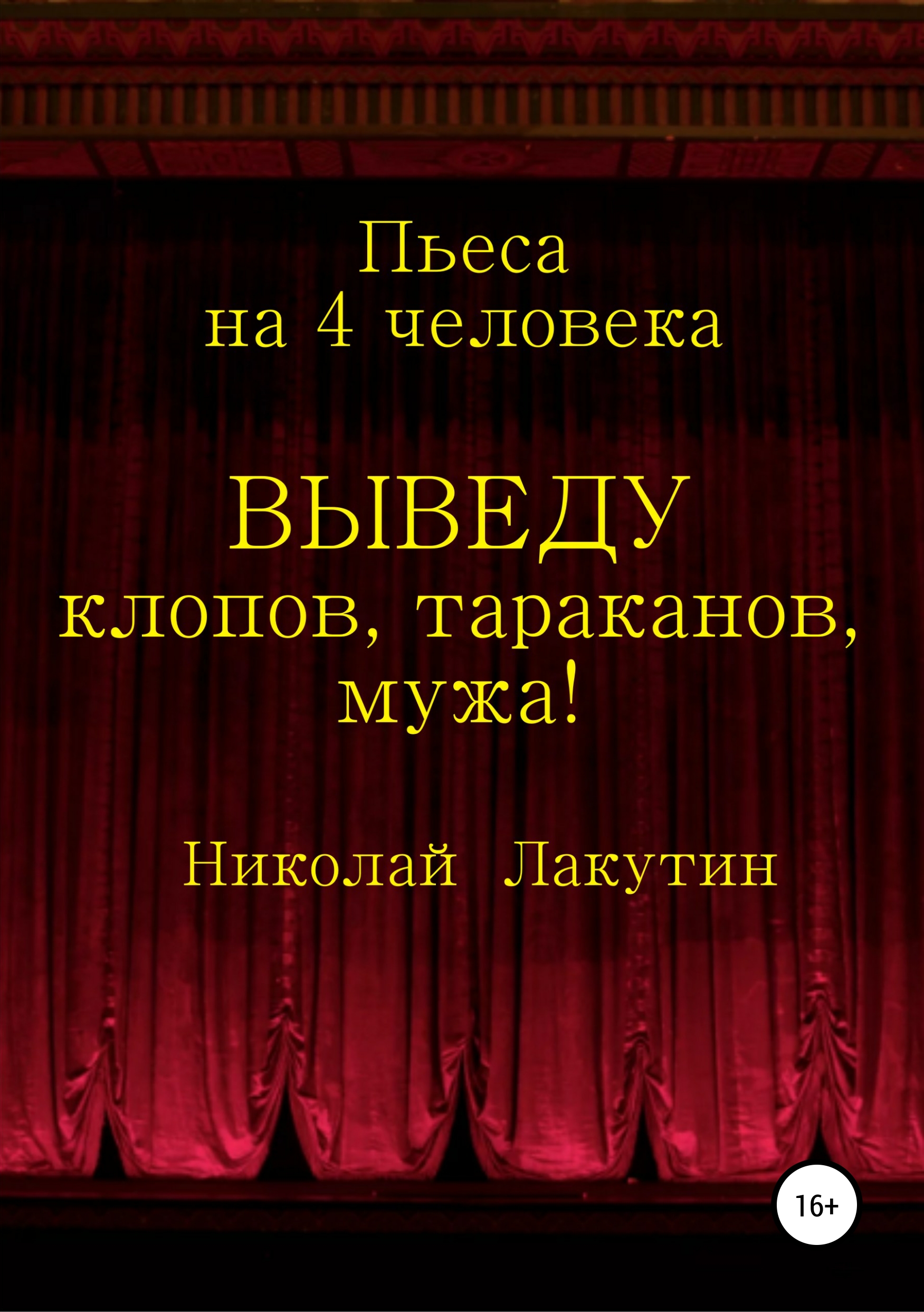 Обложка книги «Выведу клопов, тараканов, мужа!»