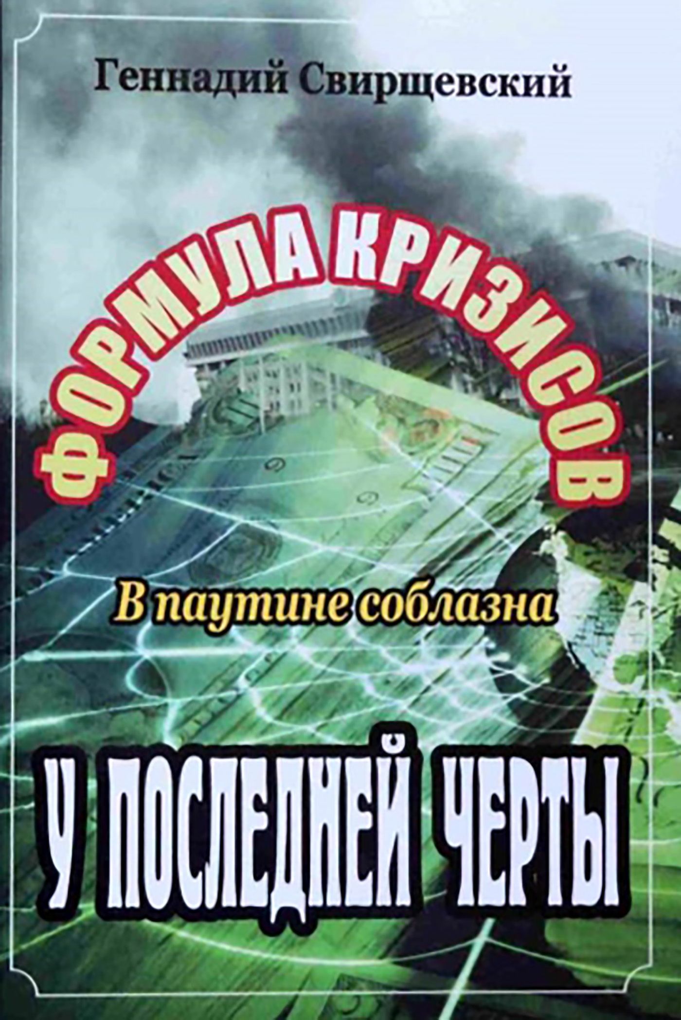 Обложка книги «Формула кризисов. В паутине соблазна. У последней черты»