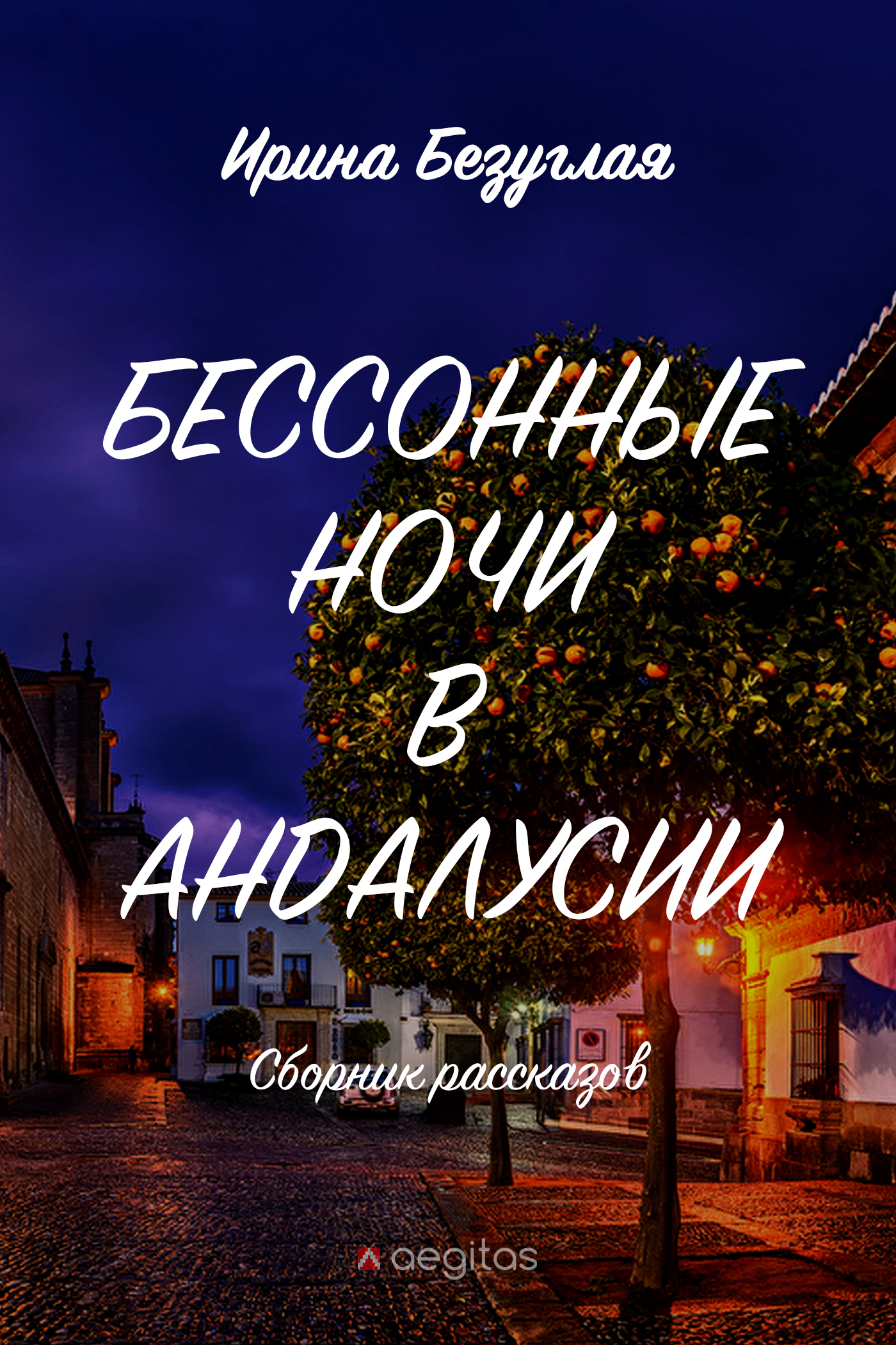 Обложка книги «Бессонные ночи в Андалусии»