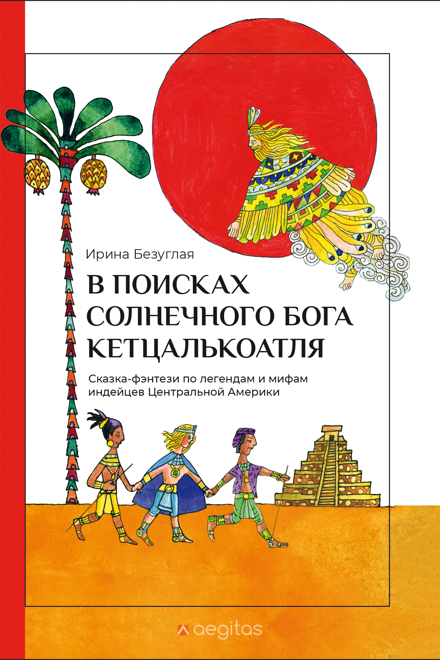 Обложка книги «В Поисках Солнечного Бога Кетцалькоатля»