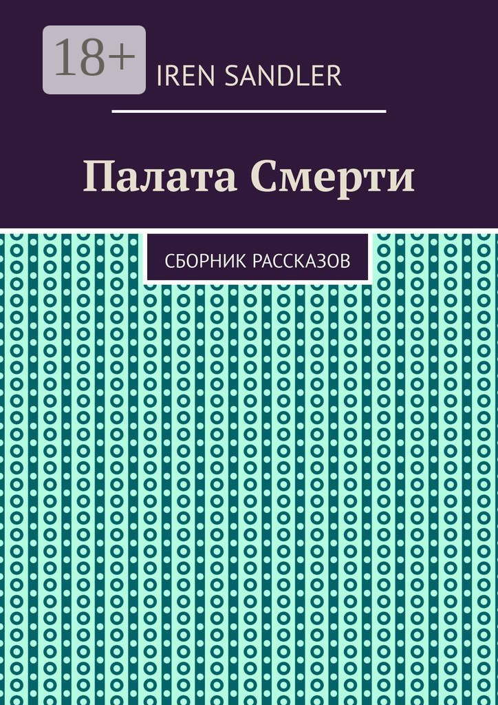 Обложка книги «Палата Смерти. Сборник рассказов»