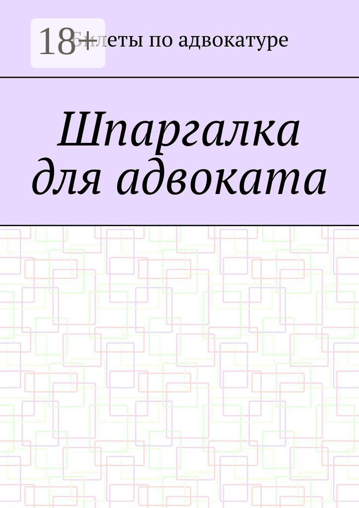 Обложка книги «Шпаргалка для адвоката»