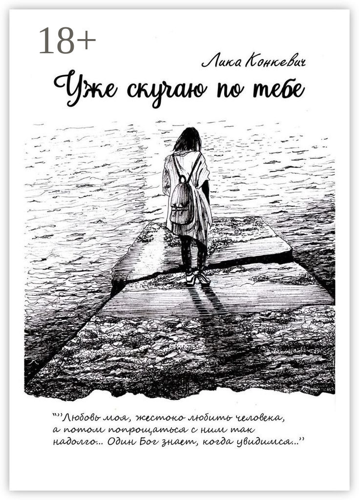 Обложка книги «Уже скучаю по тебе»