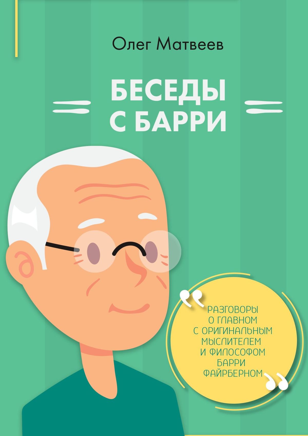 Обложка книги «Беседы с Барри»