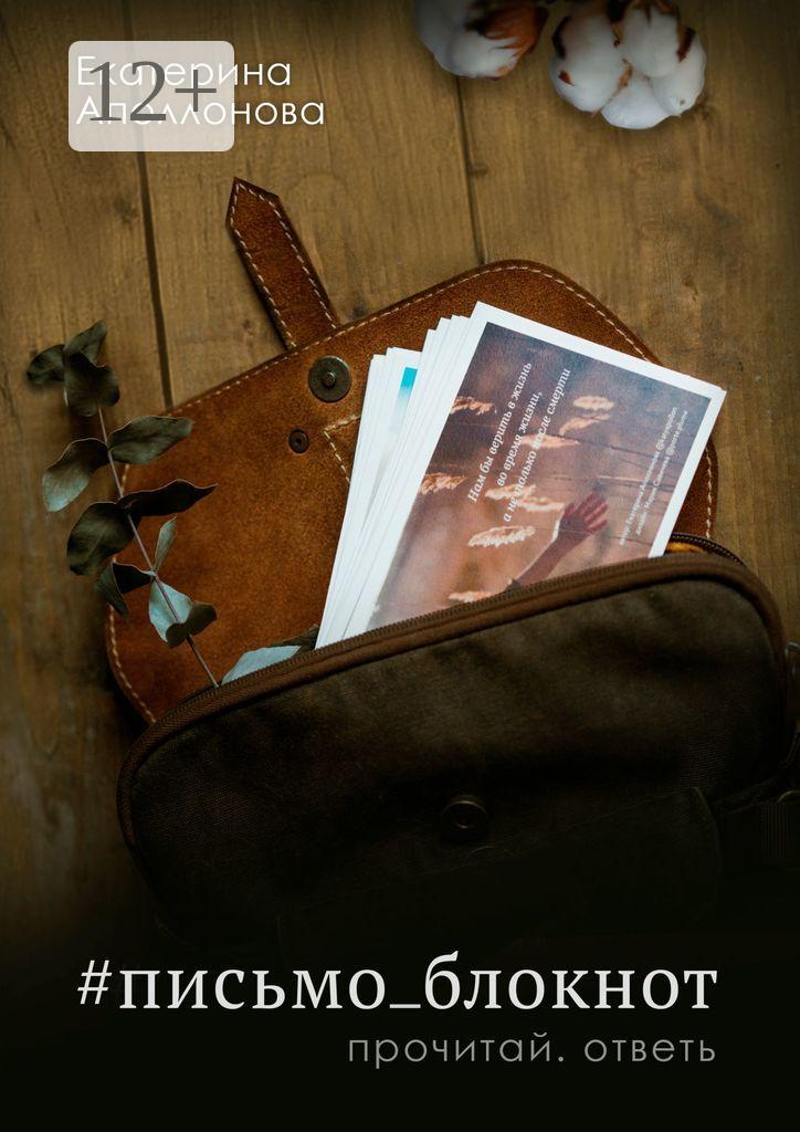 Обложка книги «#письмо_блокнот. Прочитай. Ответь»