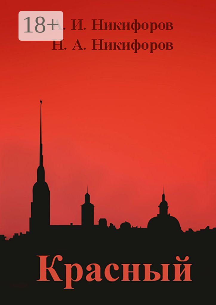 Обложка книги «Красный»