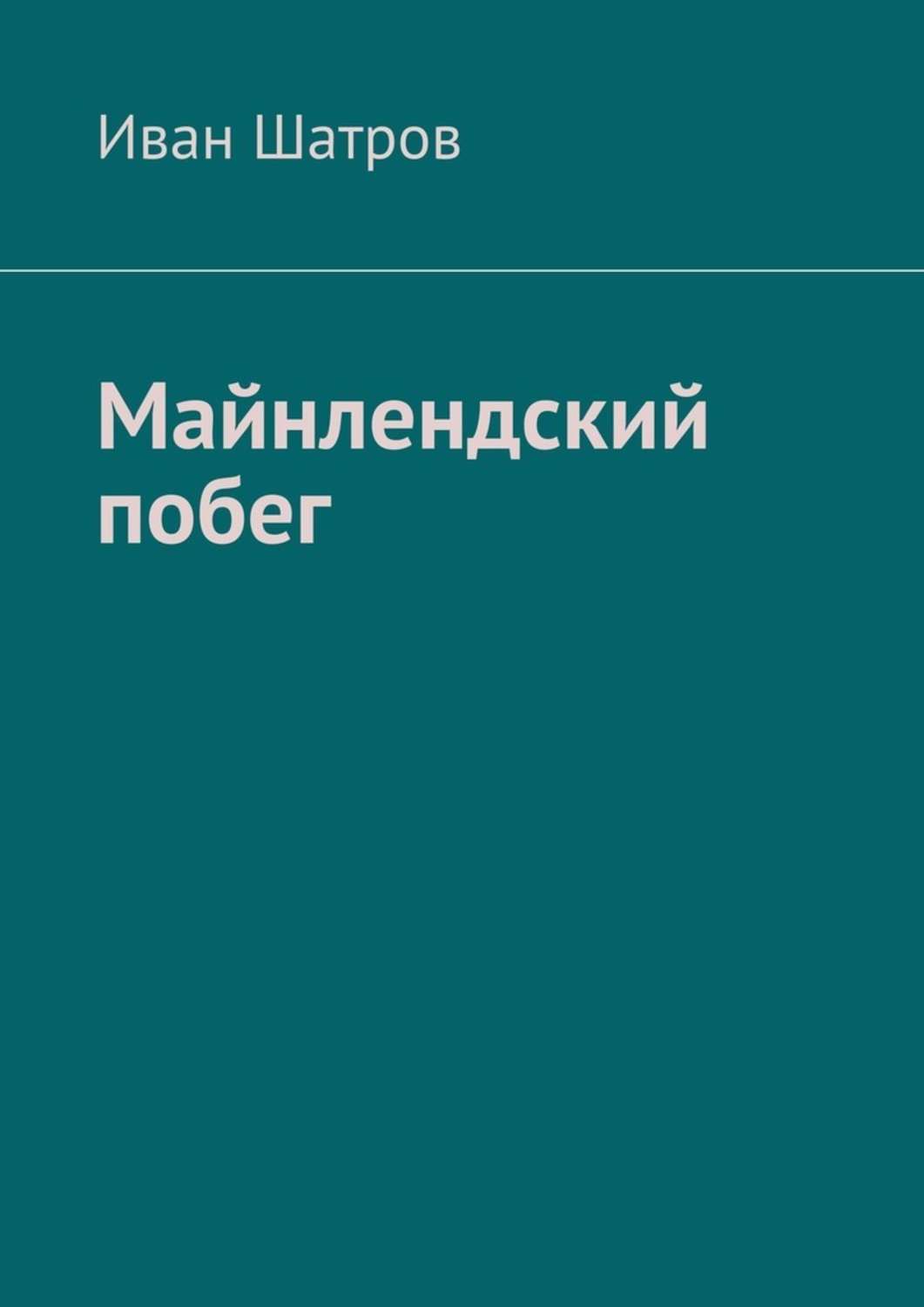 Обложка книги «Майнлендский побег»