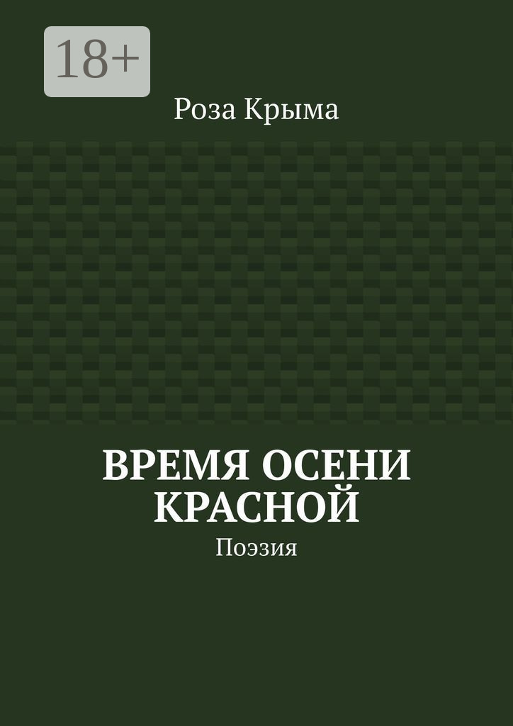 Обложка книги «Время осени красной. Поэзия»