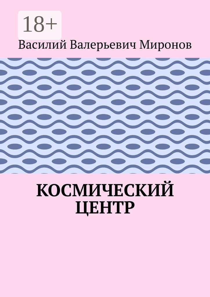 Обложка книги «Космический центр»