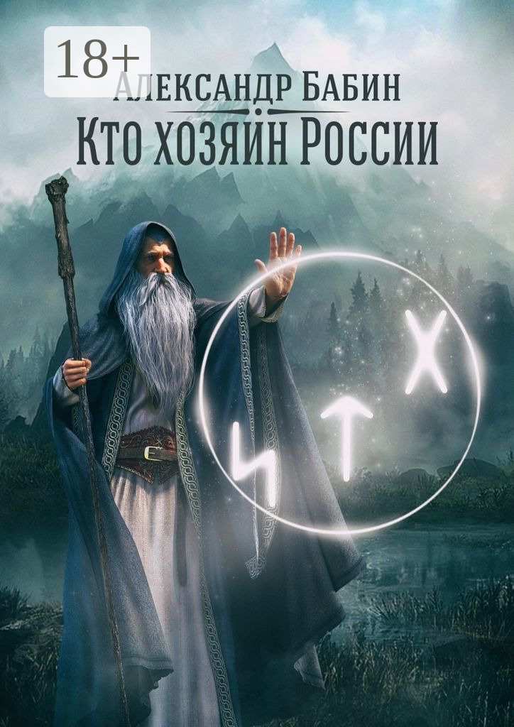 Обложка книги «Кто хозяин России»