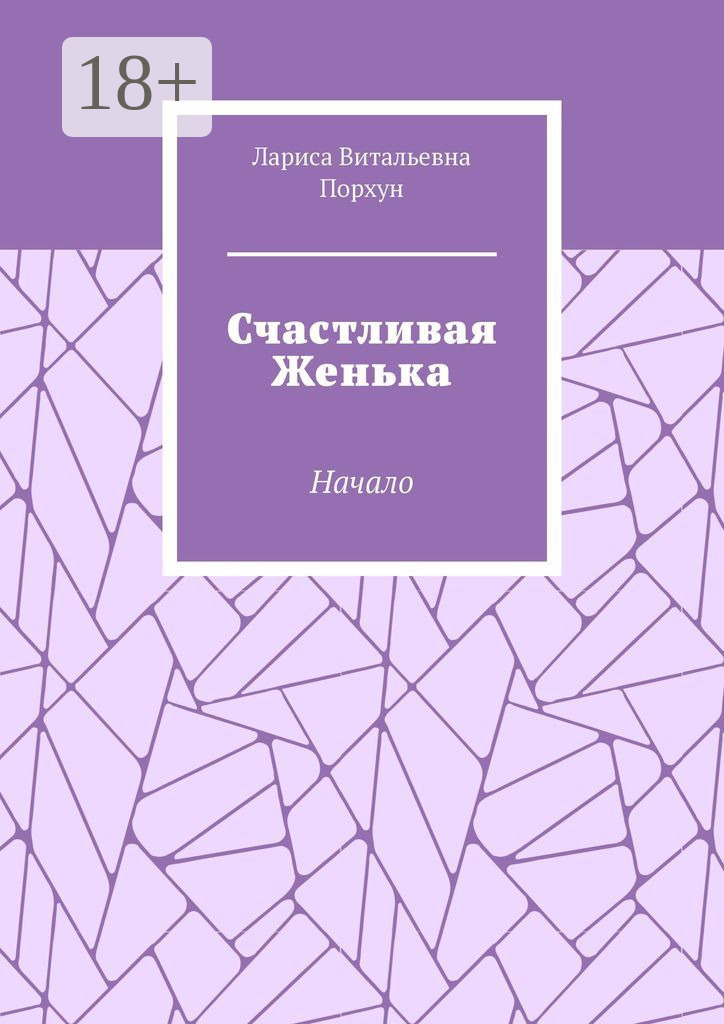 Обложка книги «Счастливая Женька. Начало»