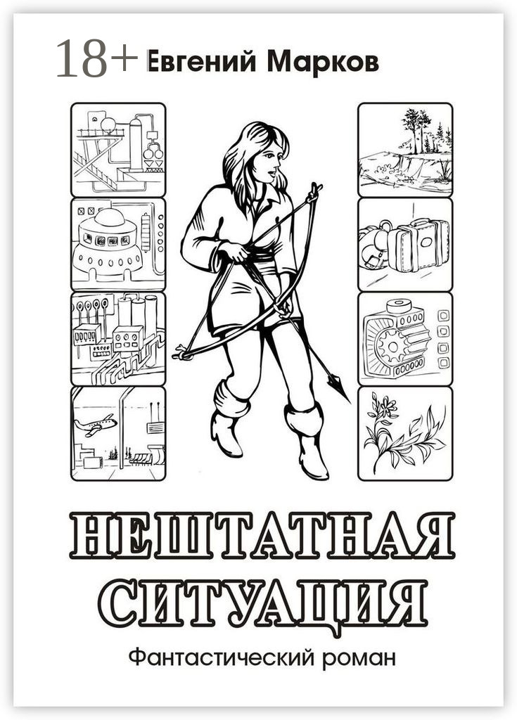 Обложка книги «Нештатная ситуация. Фантастический роман»